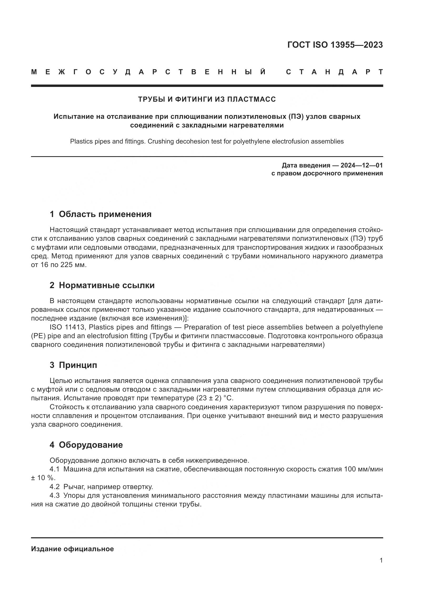 ГОСТ ISO 13955-2023, страница 6