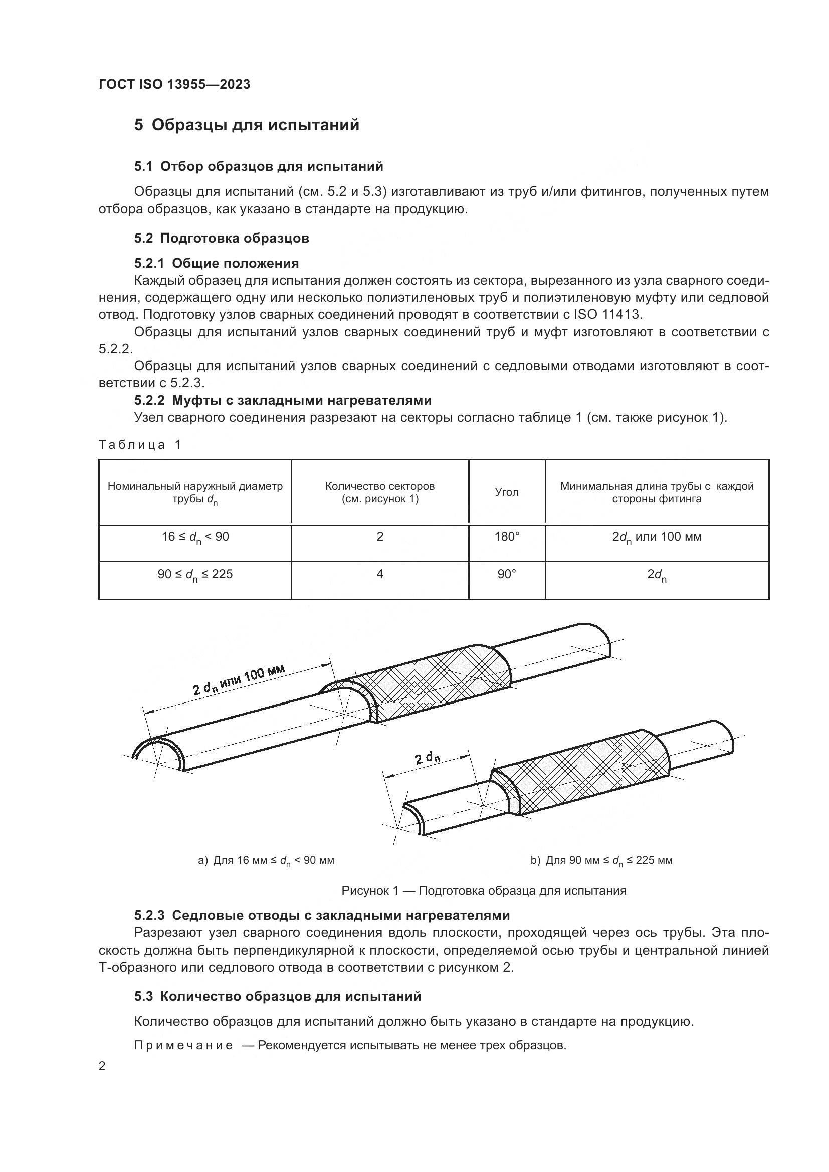 ГОСТ ISO 13955-2023, страница 7
