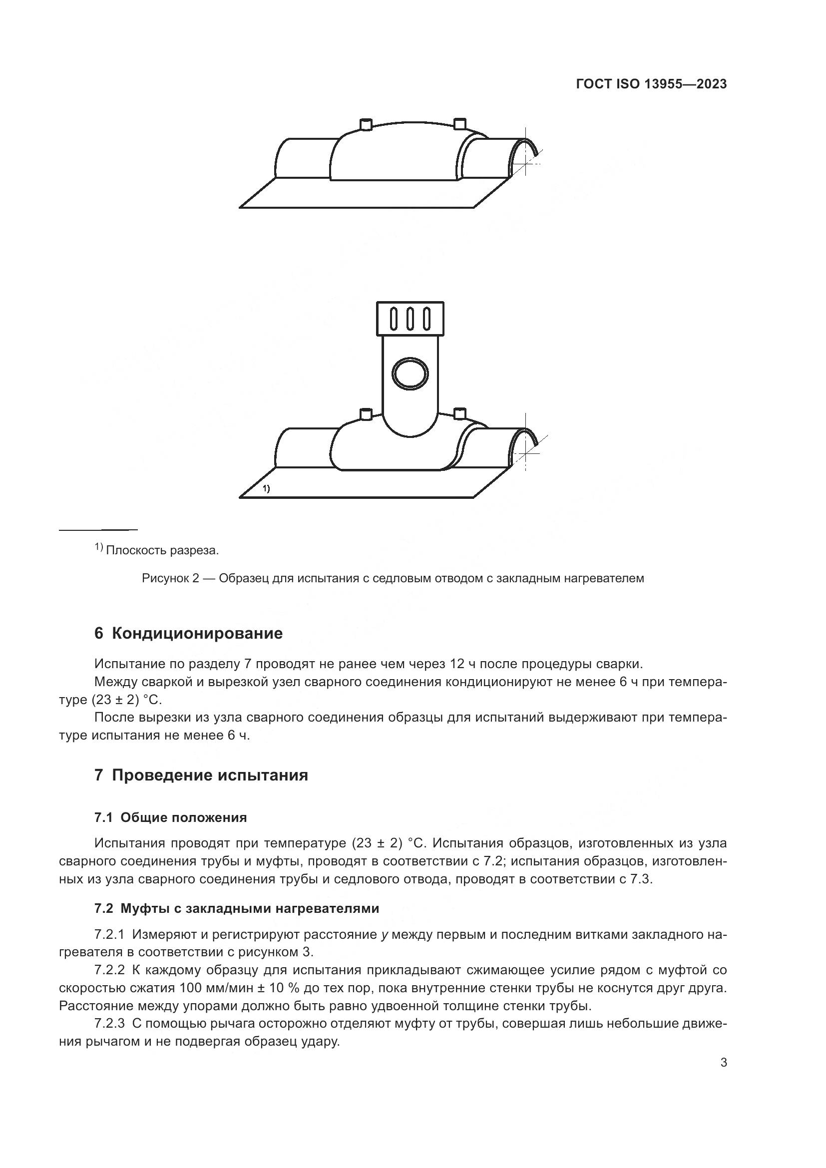 ГОСТ ISO 13955-2023, страница 8