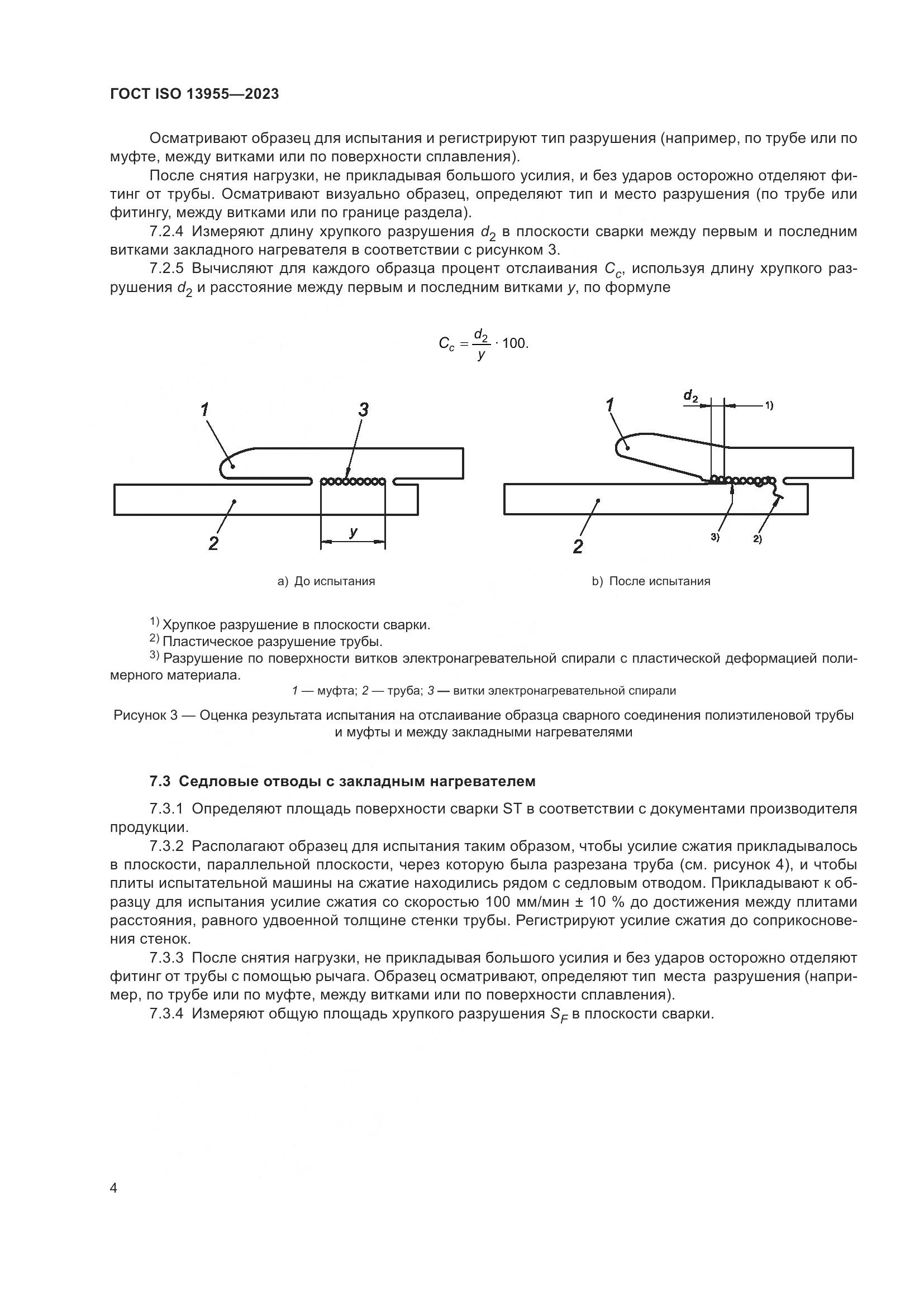 ГОСТ ISO 13955-2023, страница 9