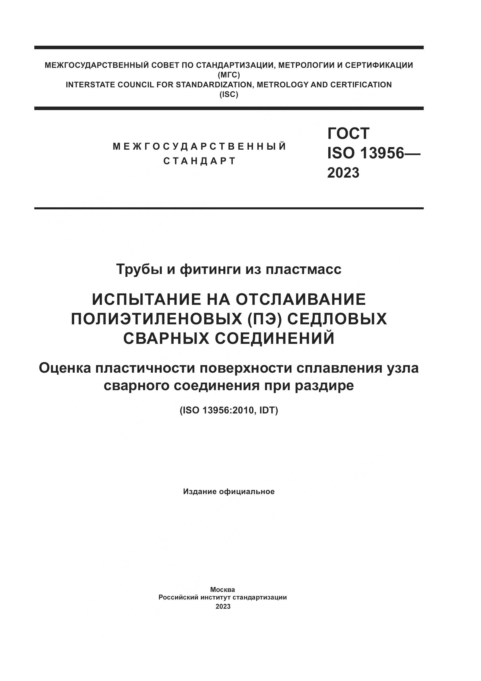 ГОСТ ISO 13956-2023, страница 1