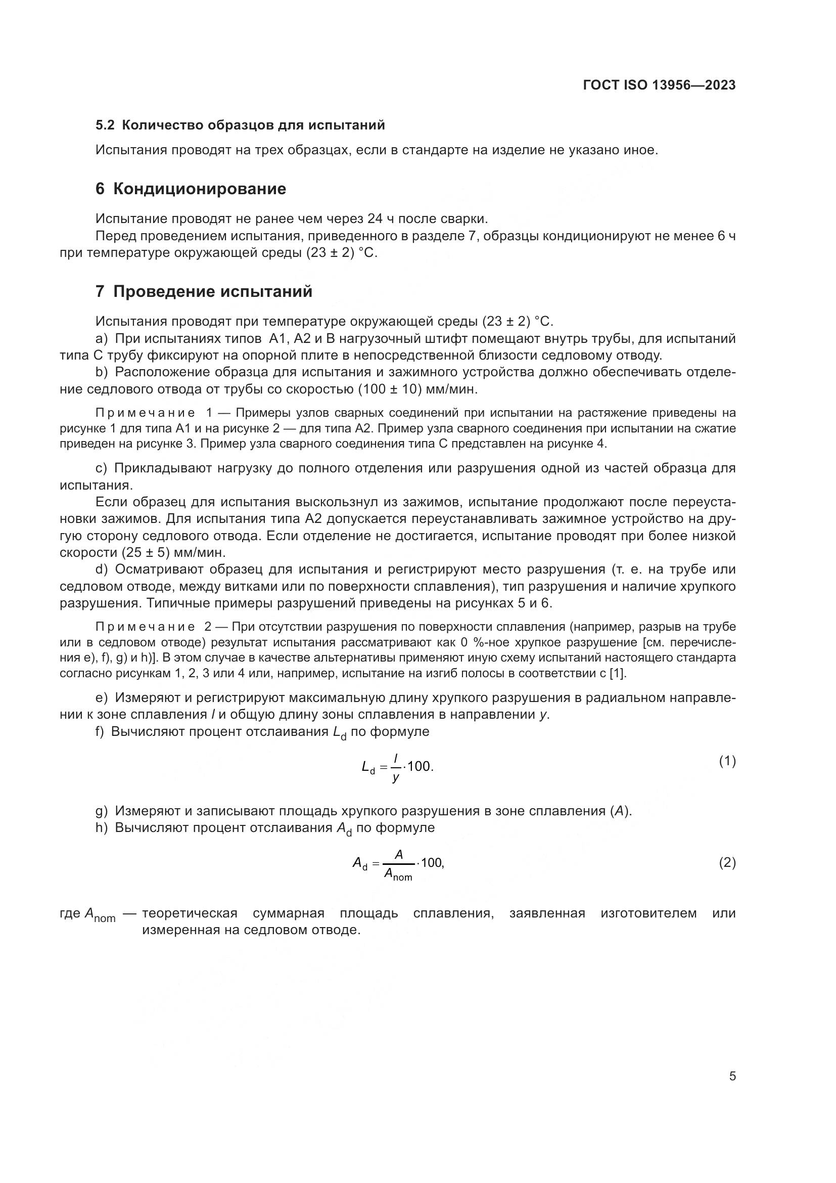 ГОСТ ISO 13956-2023, страница 10