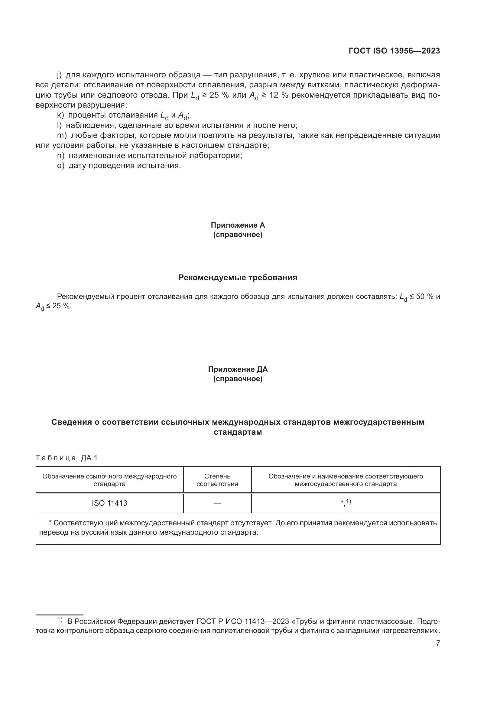 ГОСТ ISO 13956-2023, страница 12