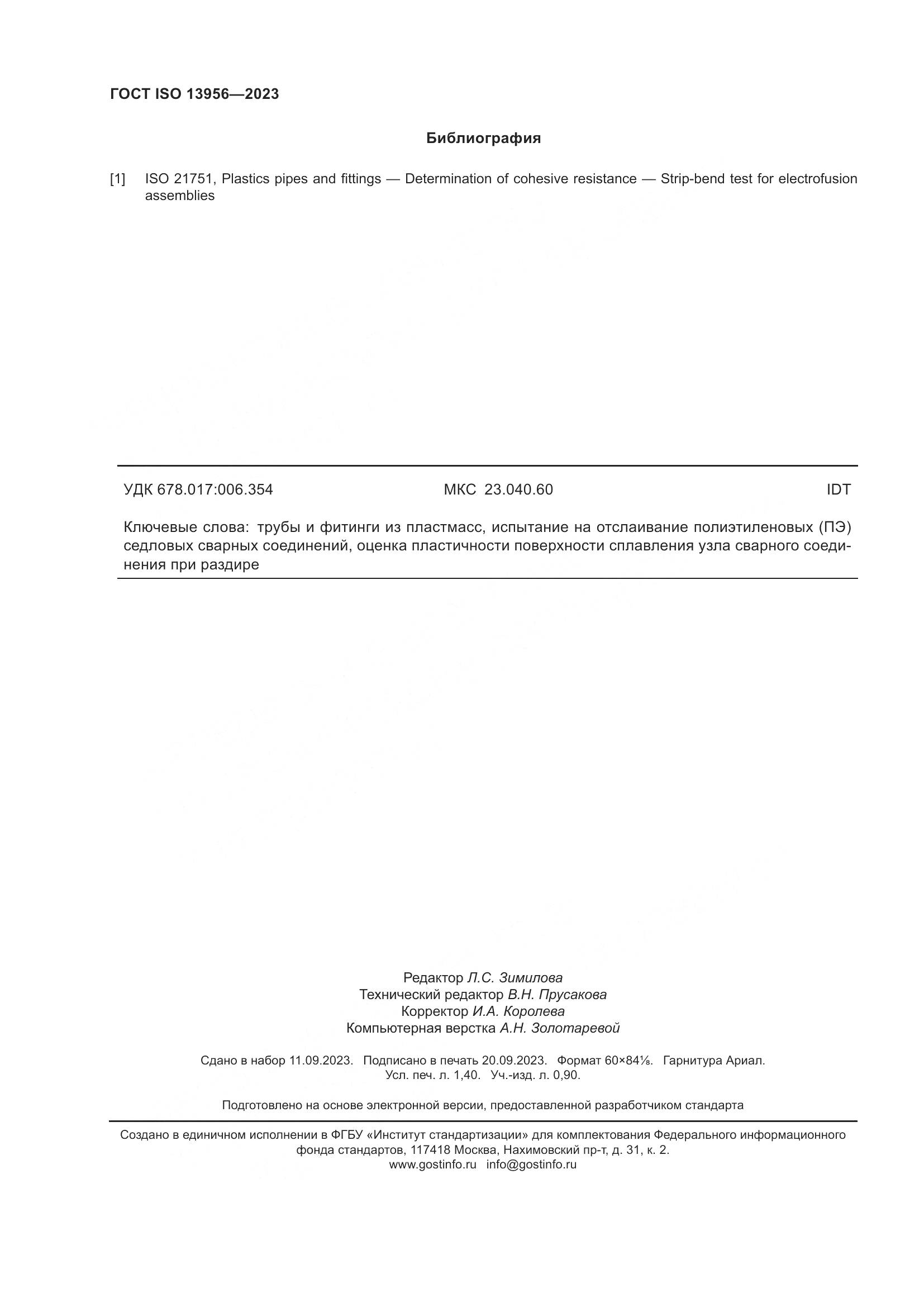 ГОСТ ISO 13956-2023, страница 13