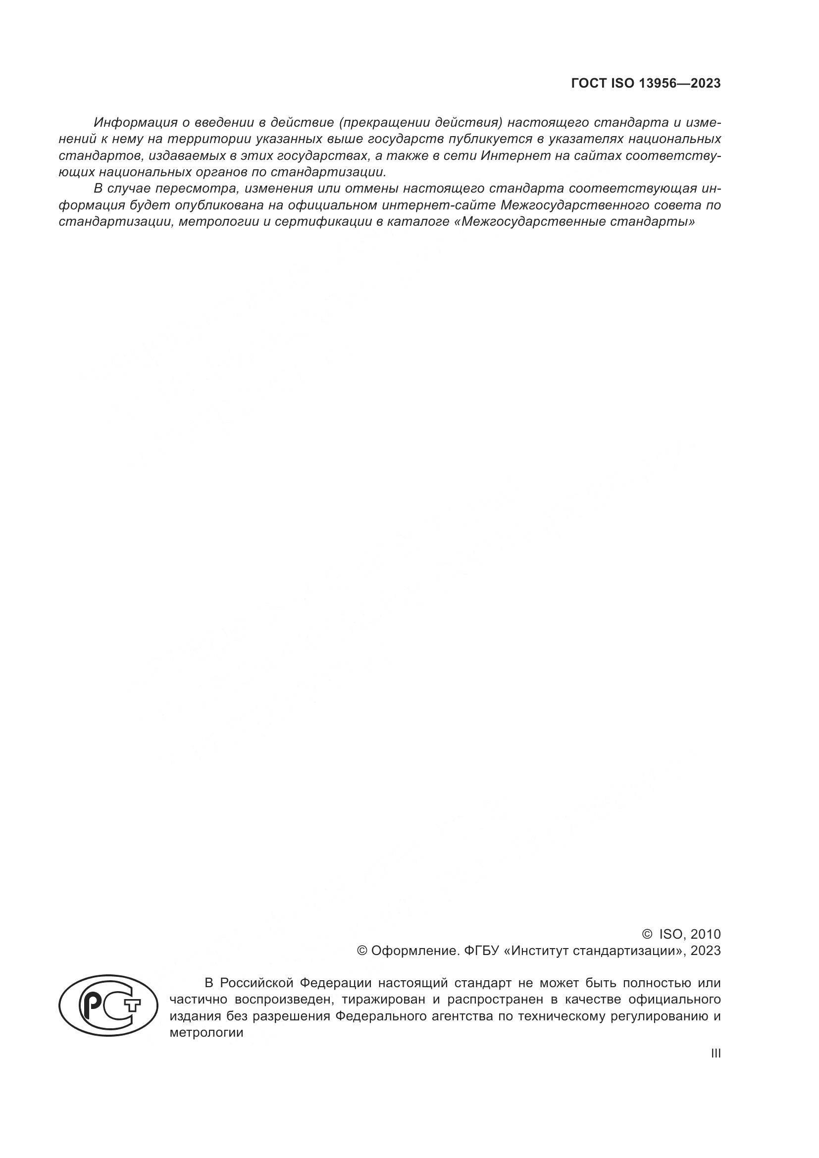 ГОСТ ISO 13956-2023, страница 3