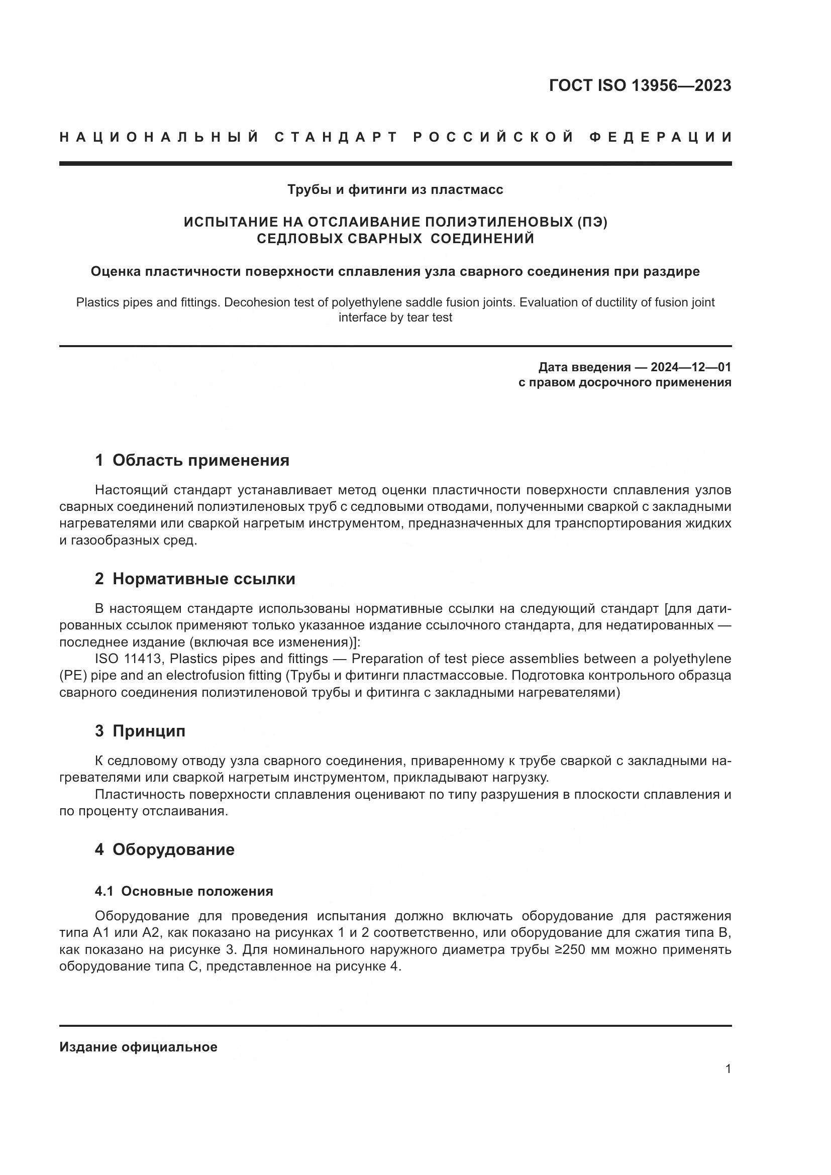 ГОСТ ISO 13956-2023, страница 6