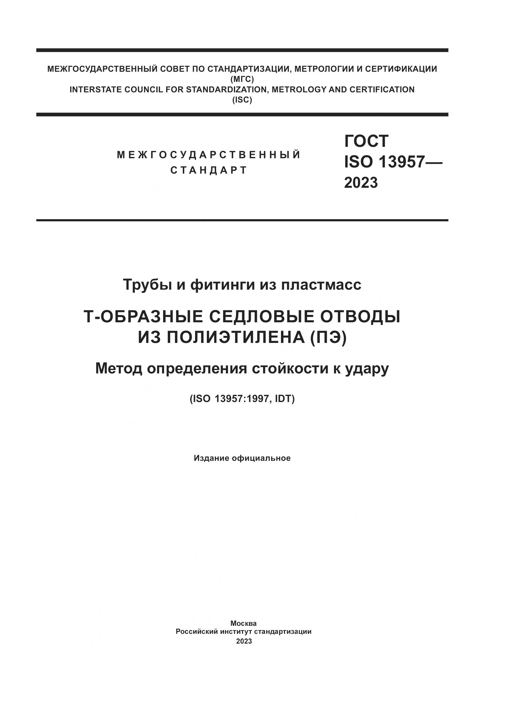 ГОСТ ISO 13957-2023, страница 1
