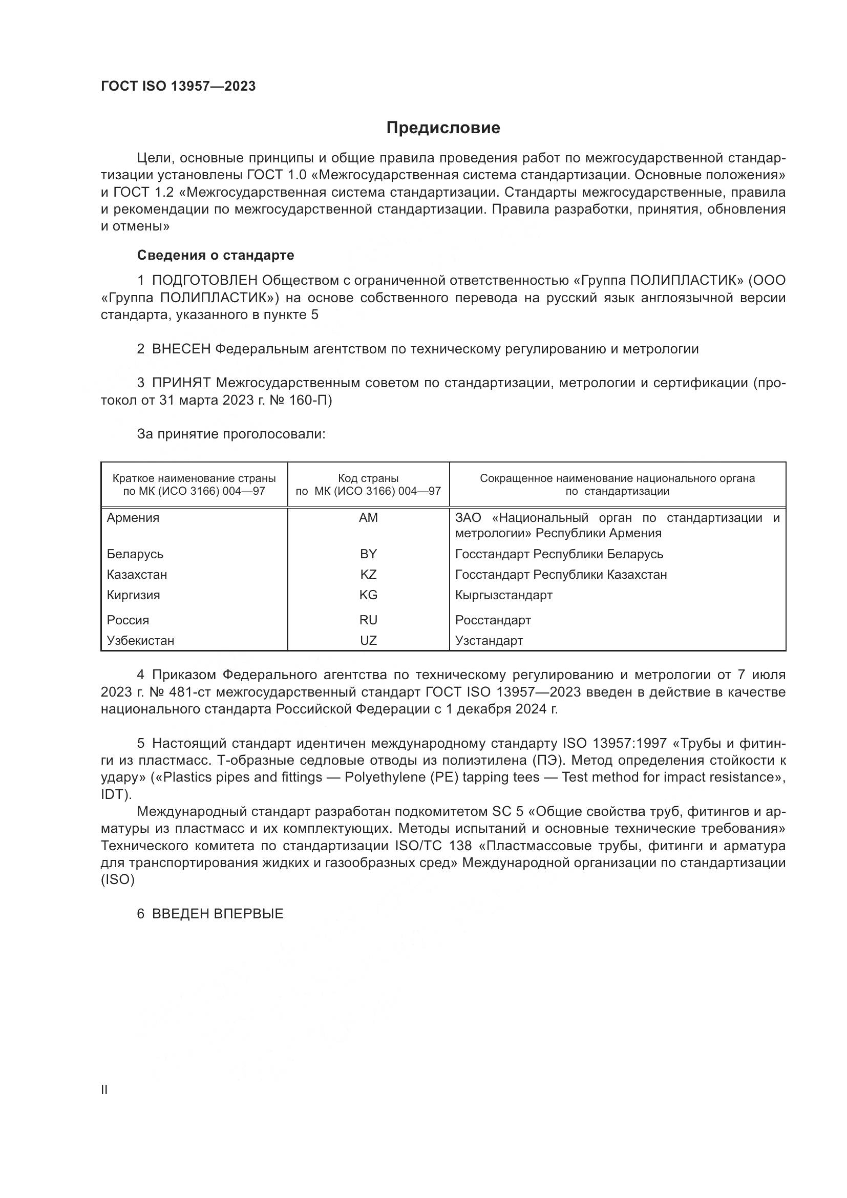 ГОСТ ISO 13957-2023, страница 2