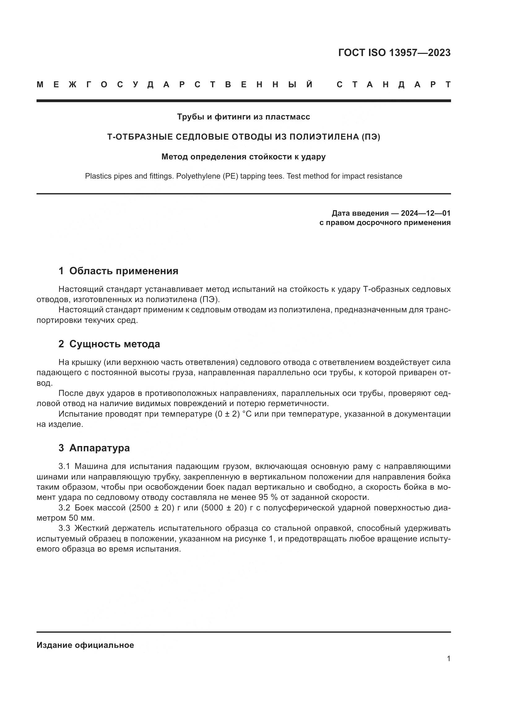 ГОСТ ISO 13957-2023, страница 5