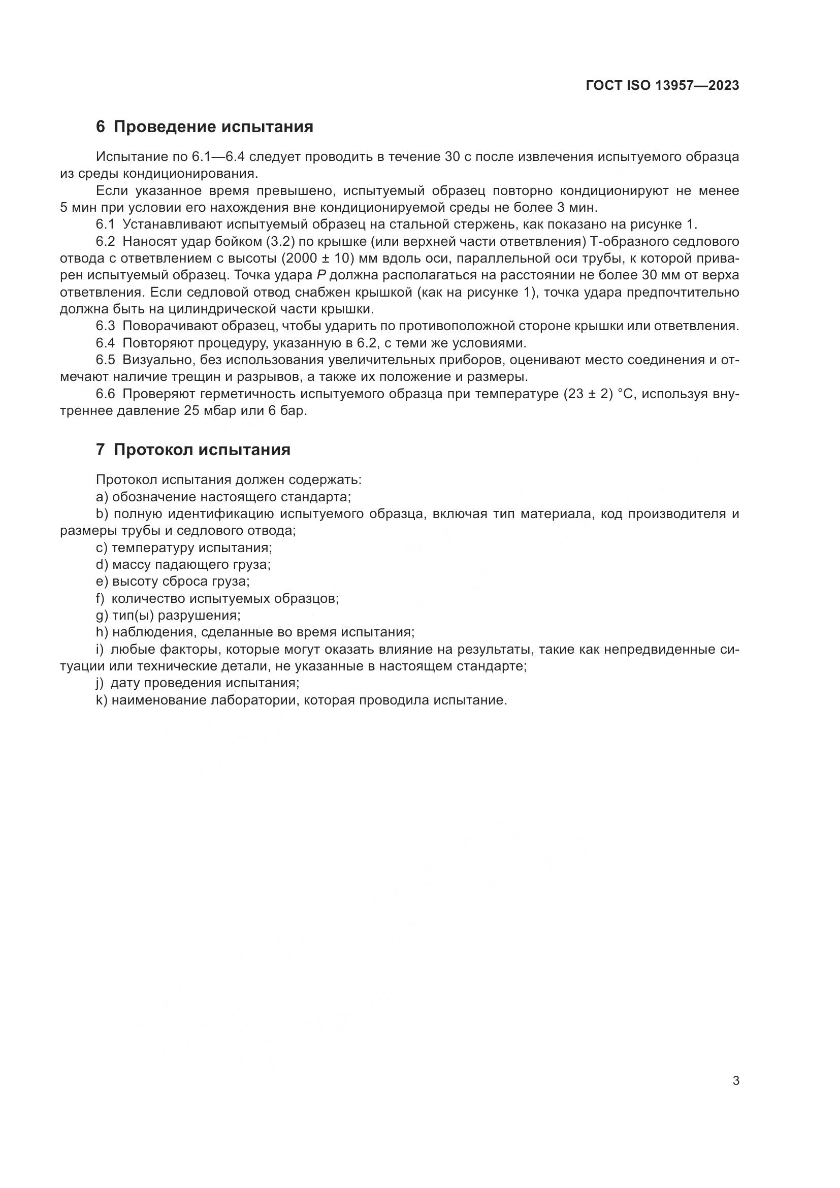 ГОСТ ISO 13957-2023, страница 7