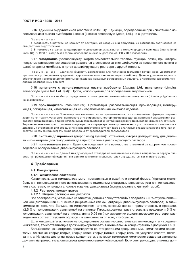 ГОСТ Р ИСО  13958-2015, страница 8