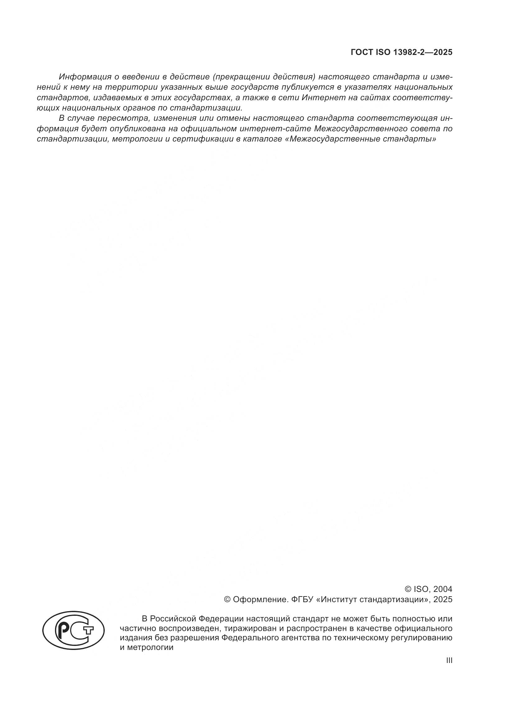 ГОСТ ISO 13982-2-2025, страница 3