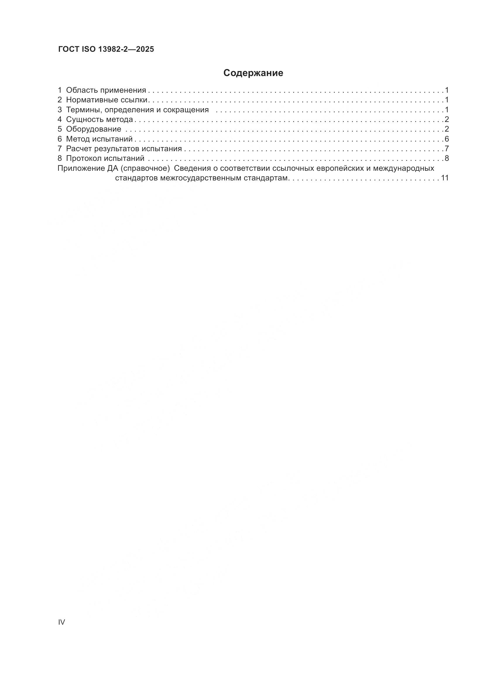 ГОСТ ISO 13982-2-2025, страница 4