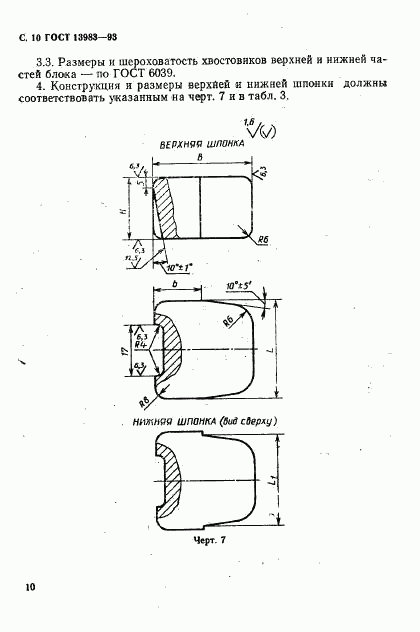 ГОСТ 13983-93, страница 13