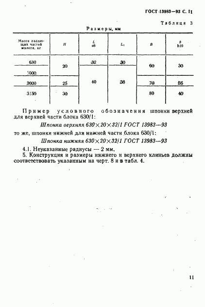 ГОСТ 13983-93, страница 14