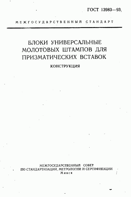 ГОСТ 13983-93, страница 2