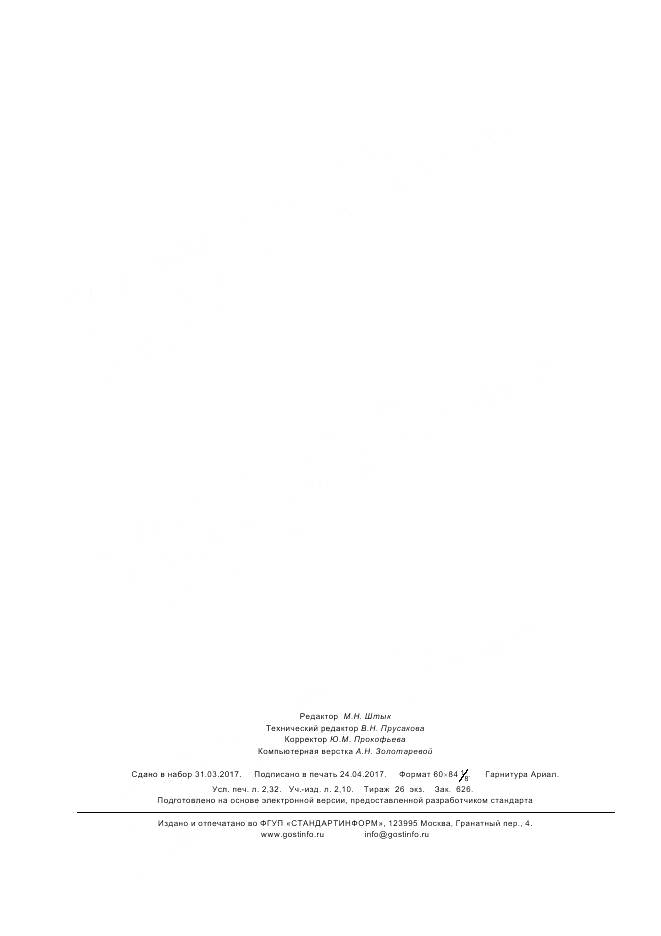 ГОСТ ISO 13984-2016, страница 20