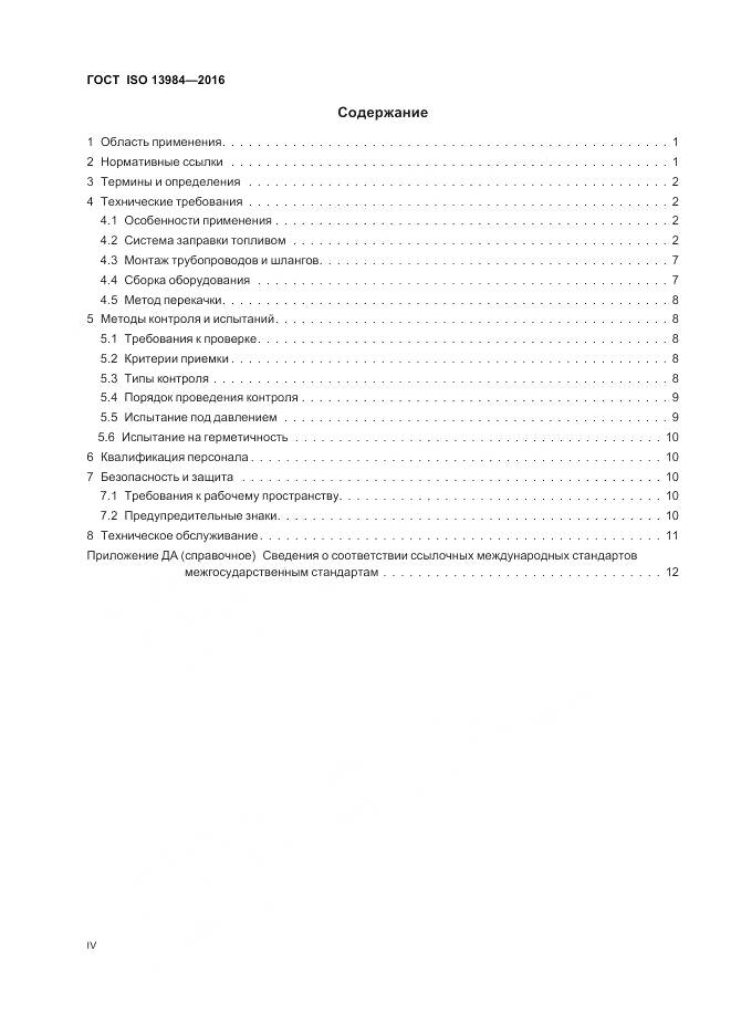 ГОСТ ISO 13984-2016, страница 4