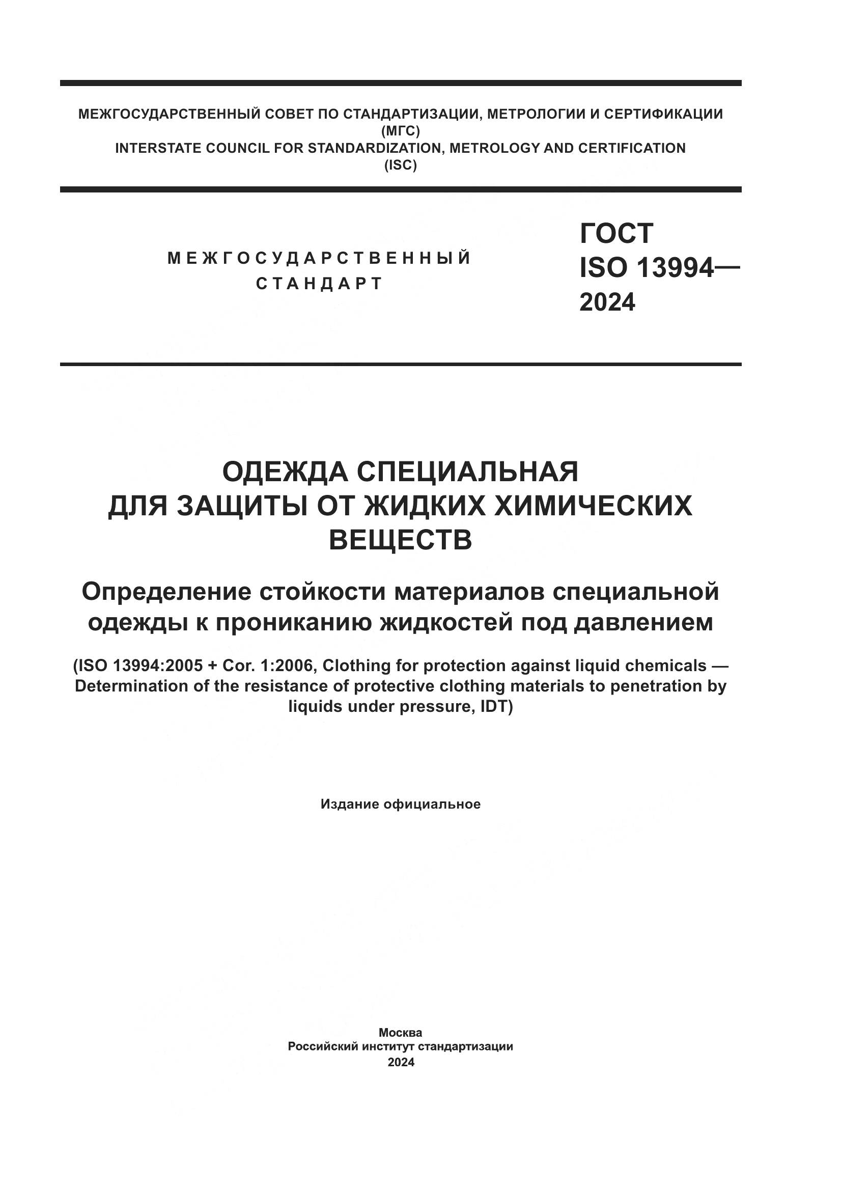ГОСТ ISO 13994-2024, страница 1