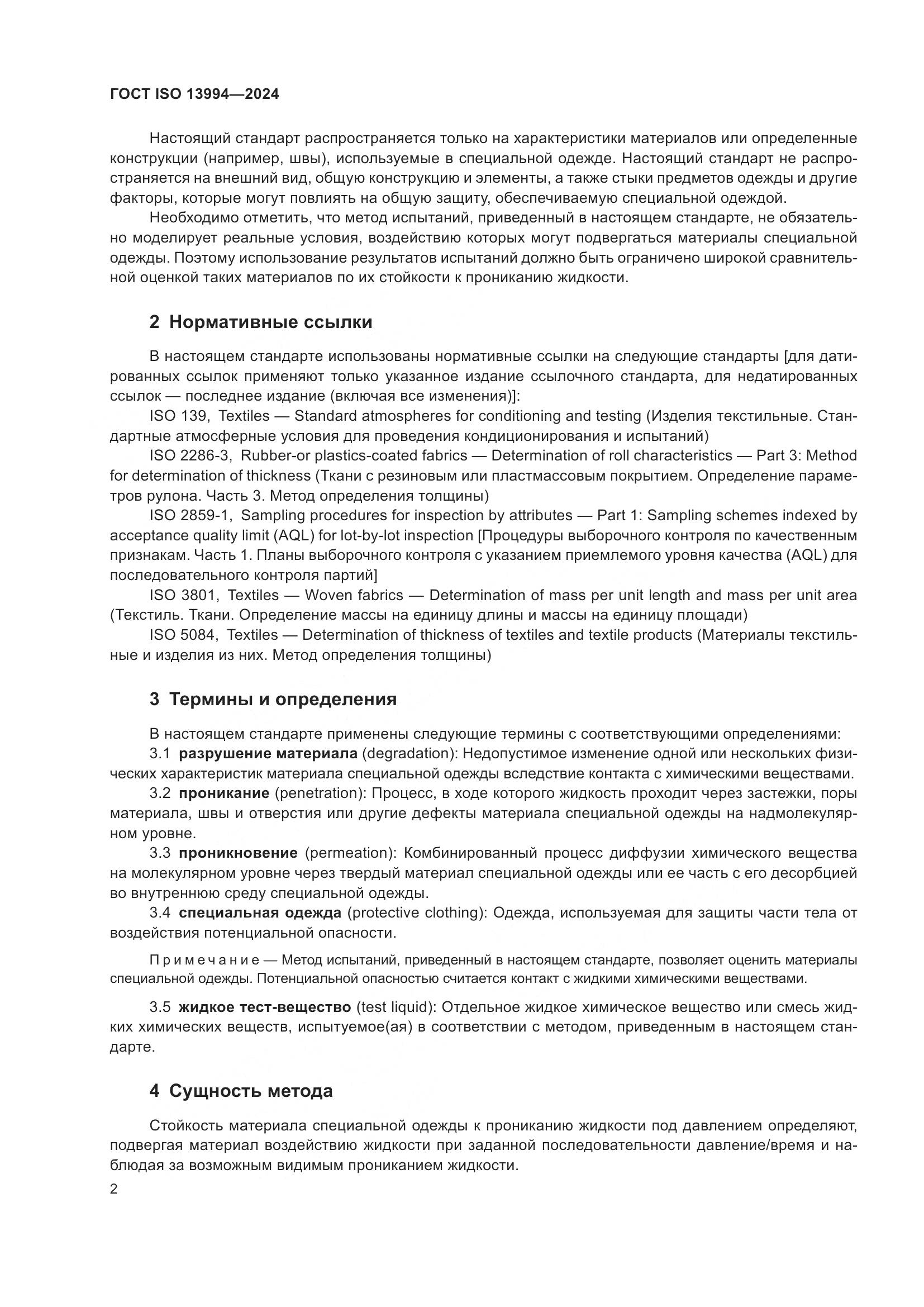 ГОСТ ISO 13994-2024, страница 10