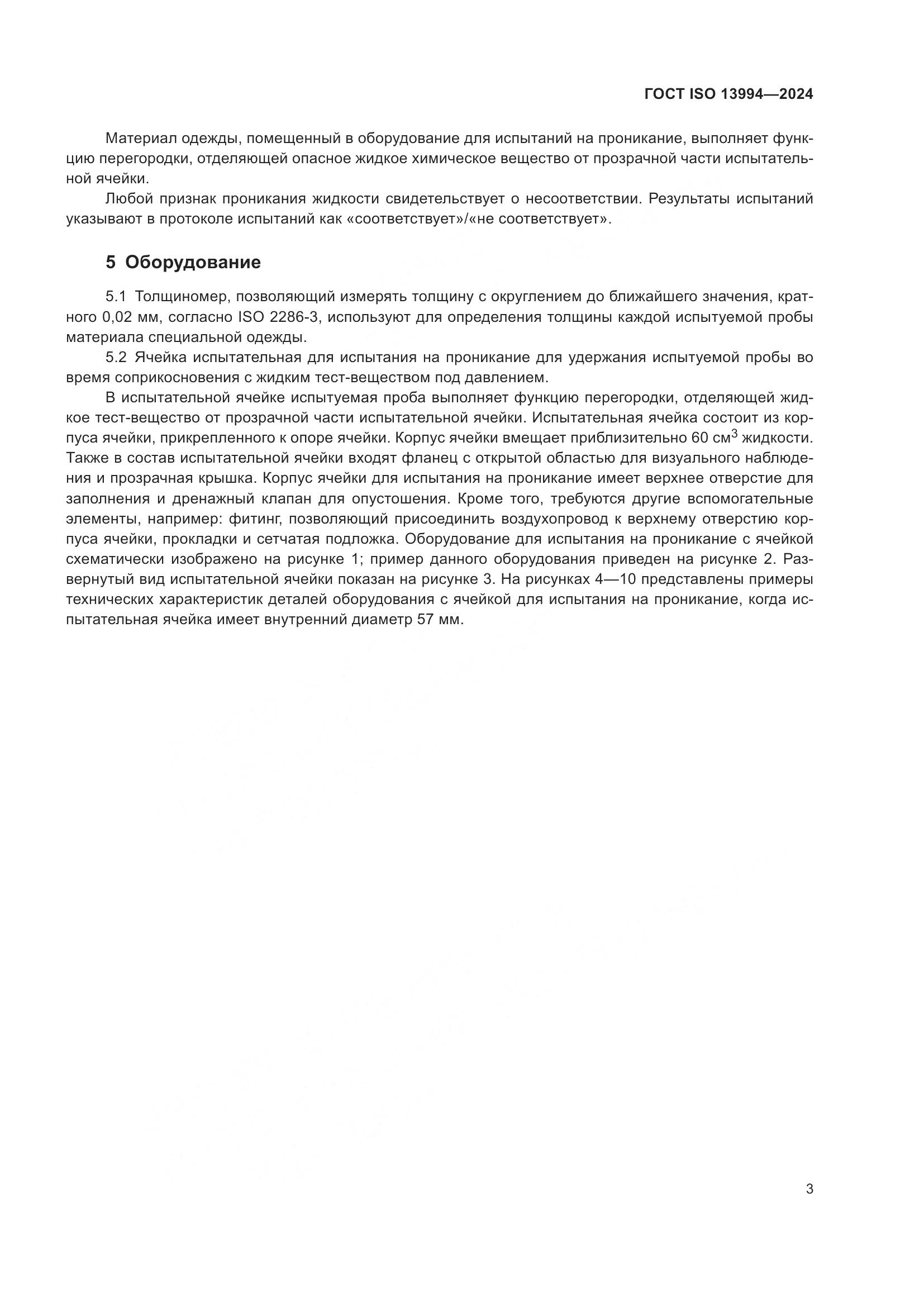 ГОСТ ISO 13994-2024, страница 11