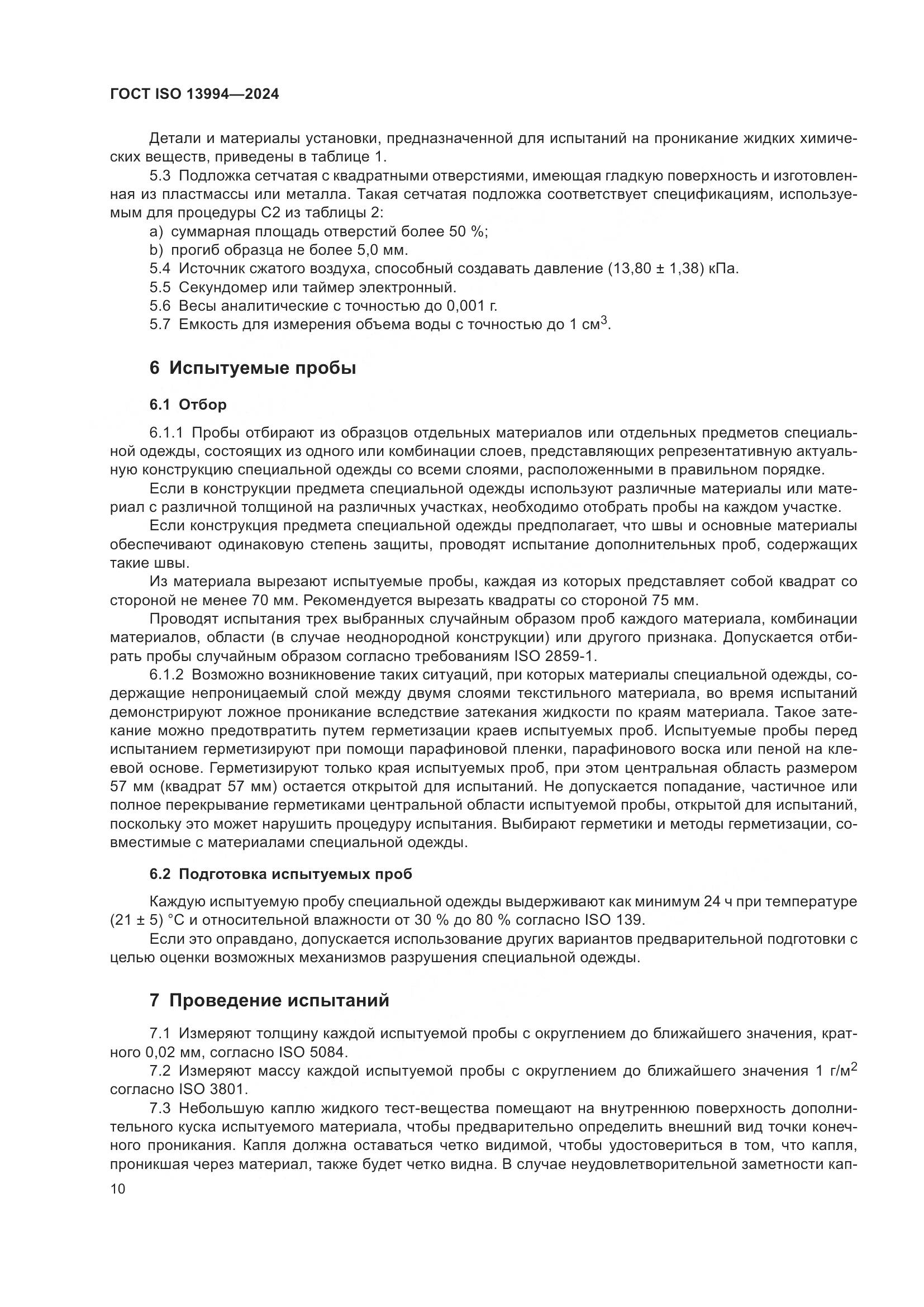 ГОСТ ISO 13994-2024, страница 18