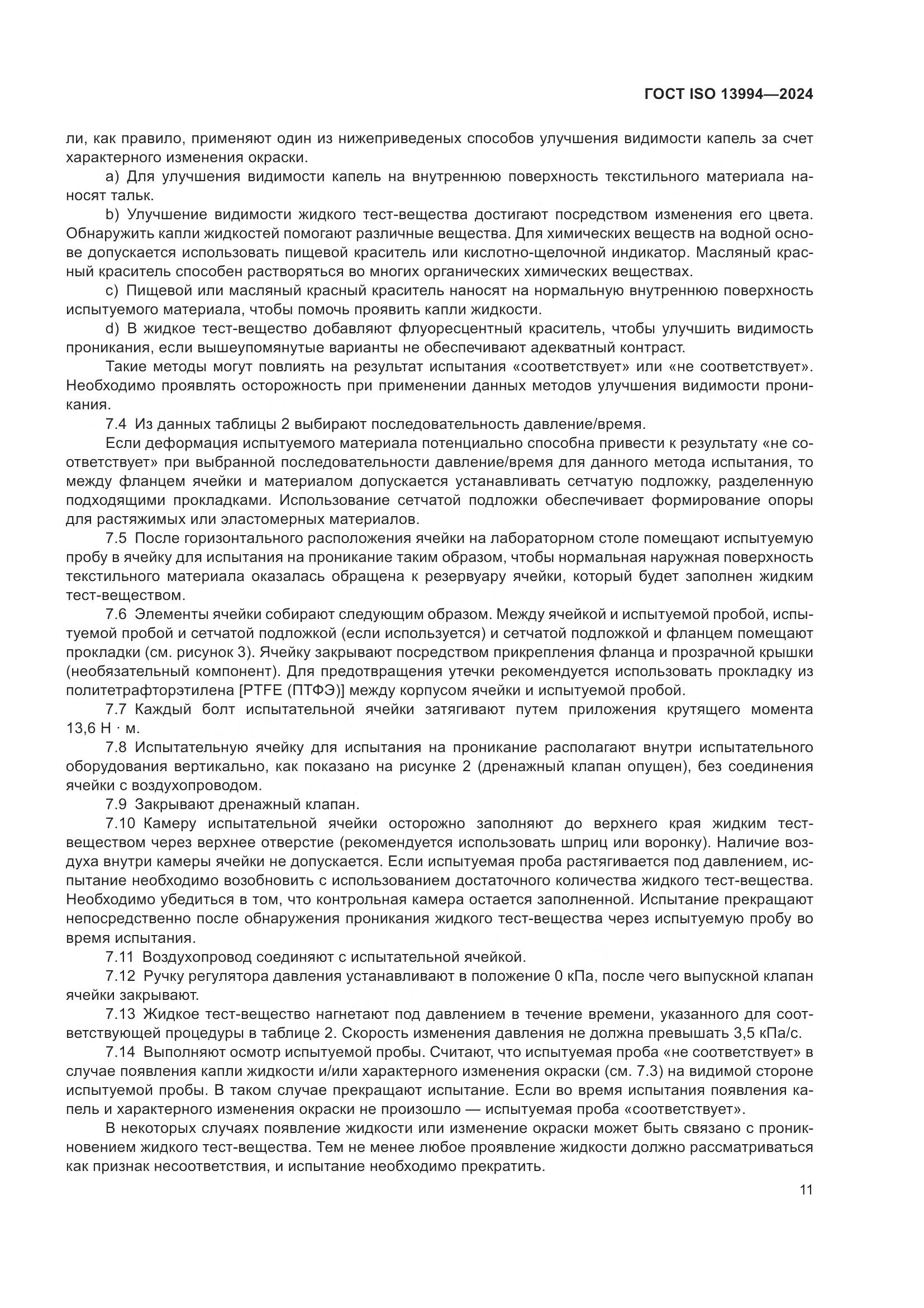 ГОСТ ISO 13994-2024, страница 19