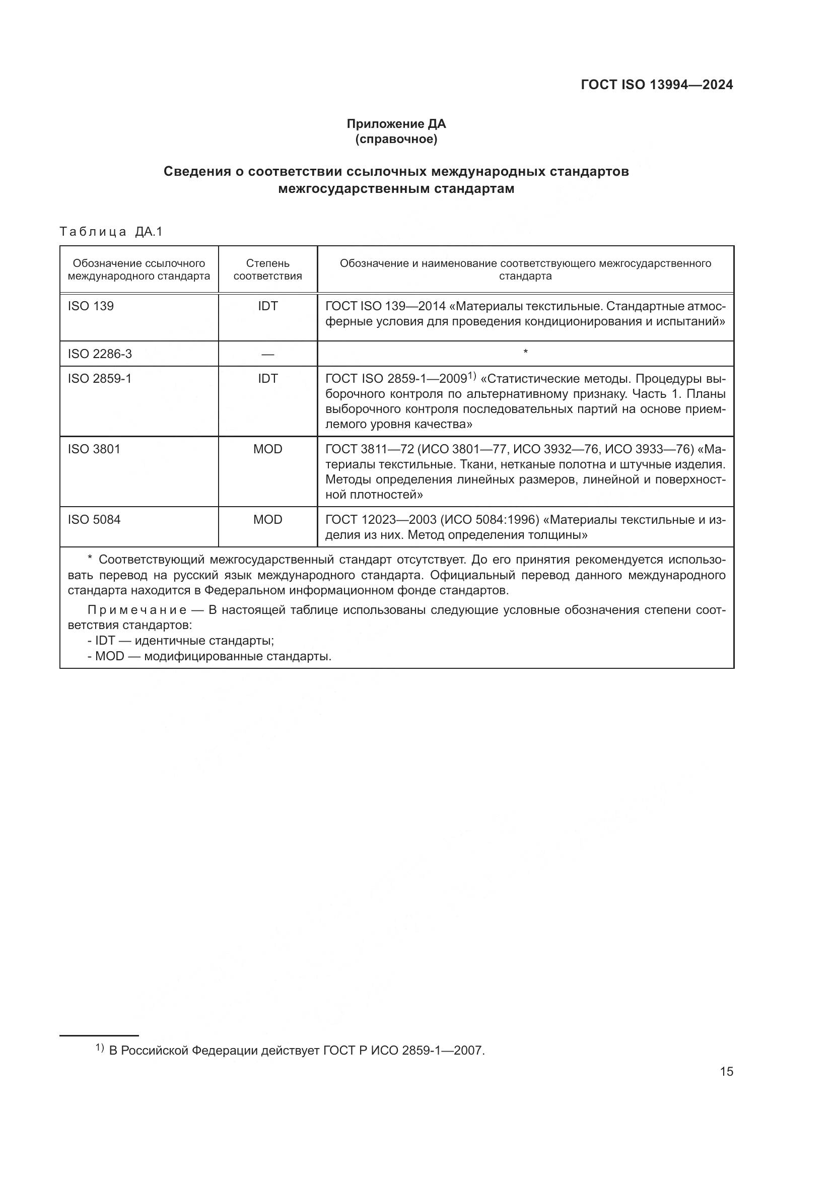 ГОСТ ISO 13994-2024, страница 23