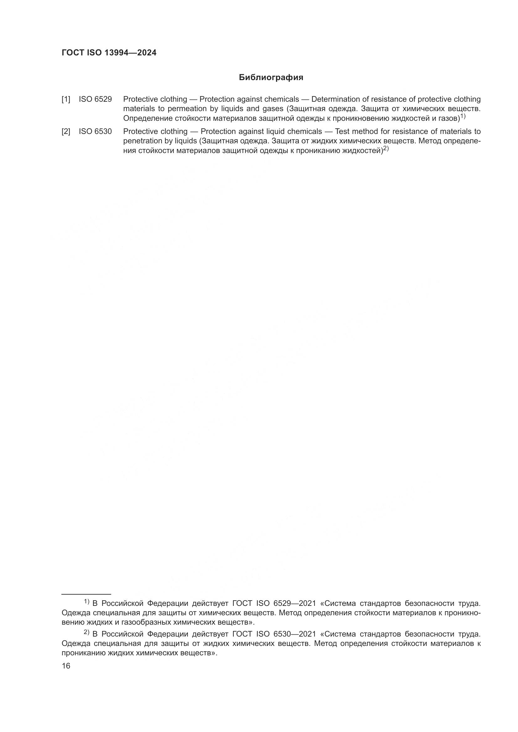 ГОСТ ISO 13994-2024, страница 24