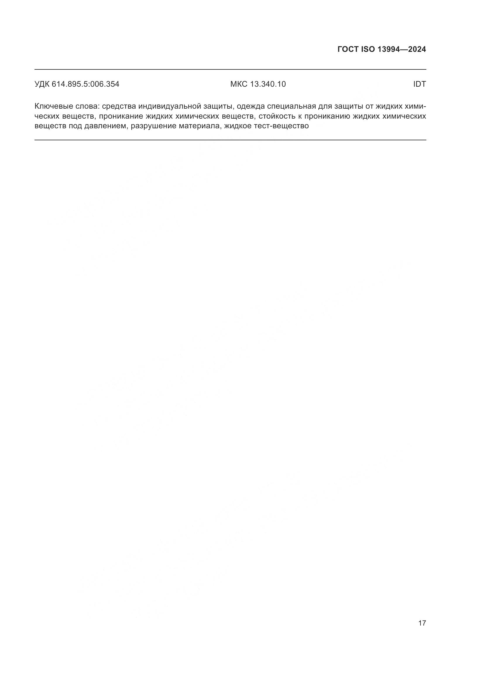 ГОСТ ISO 13994-2024, страница 25