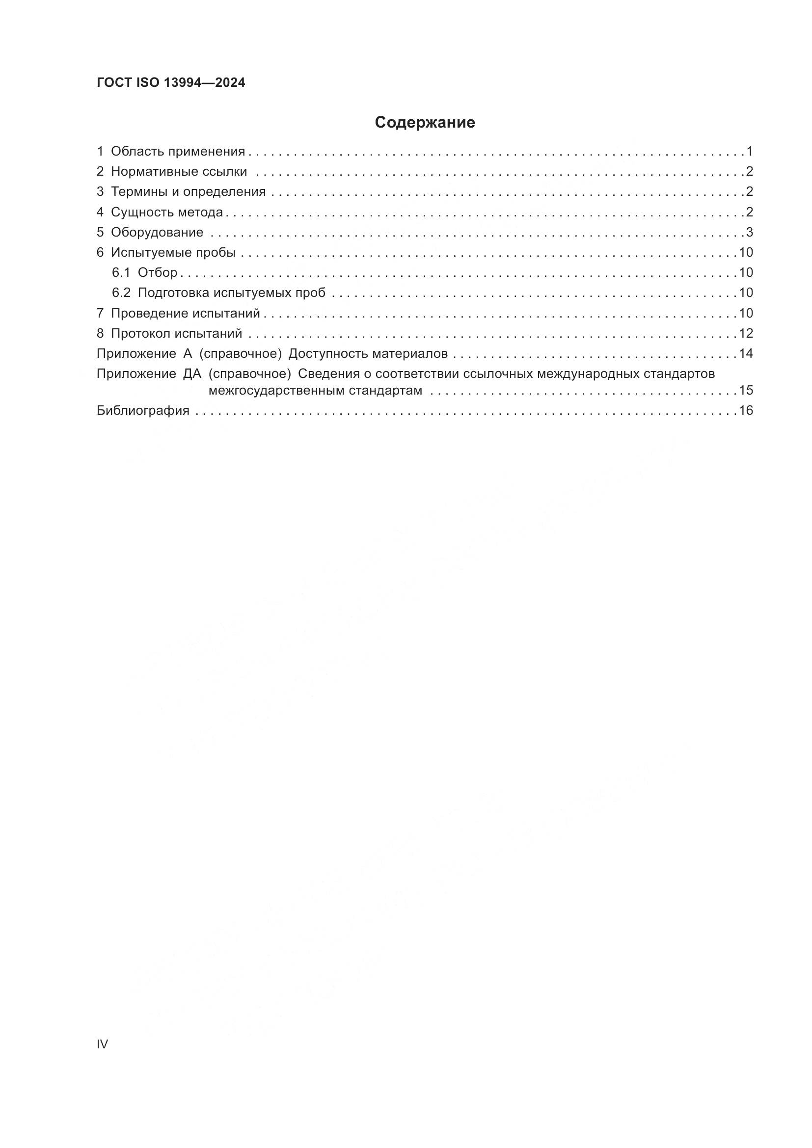 ГОСТ ISO 13994-2024, страница 4