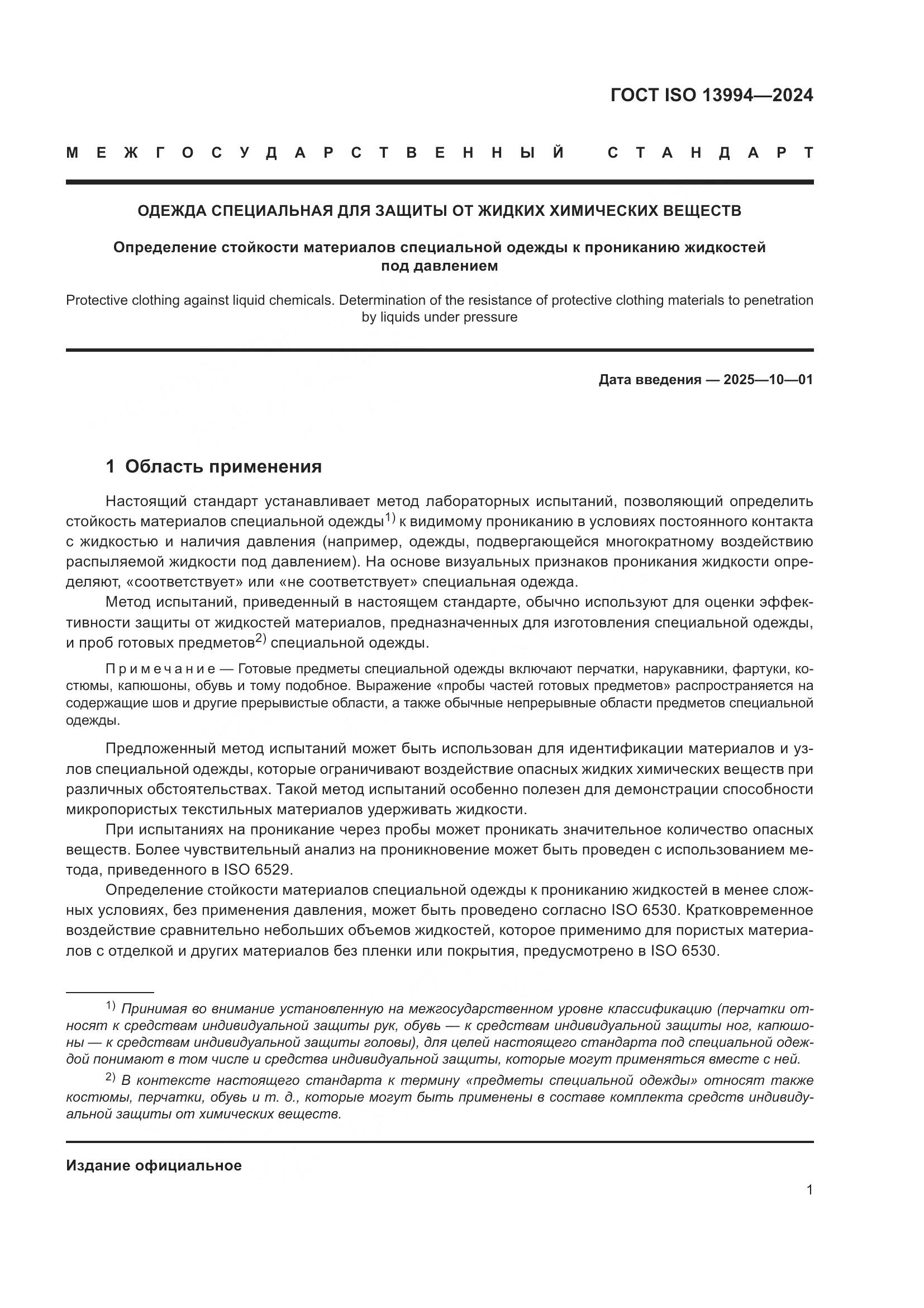 ГОСТ ISO 13994-2024, страница 9