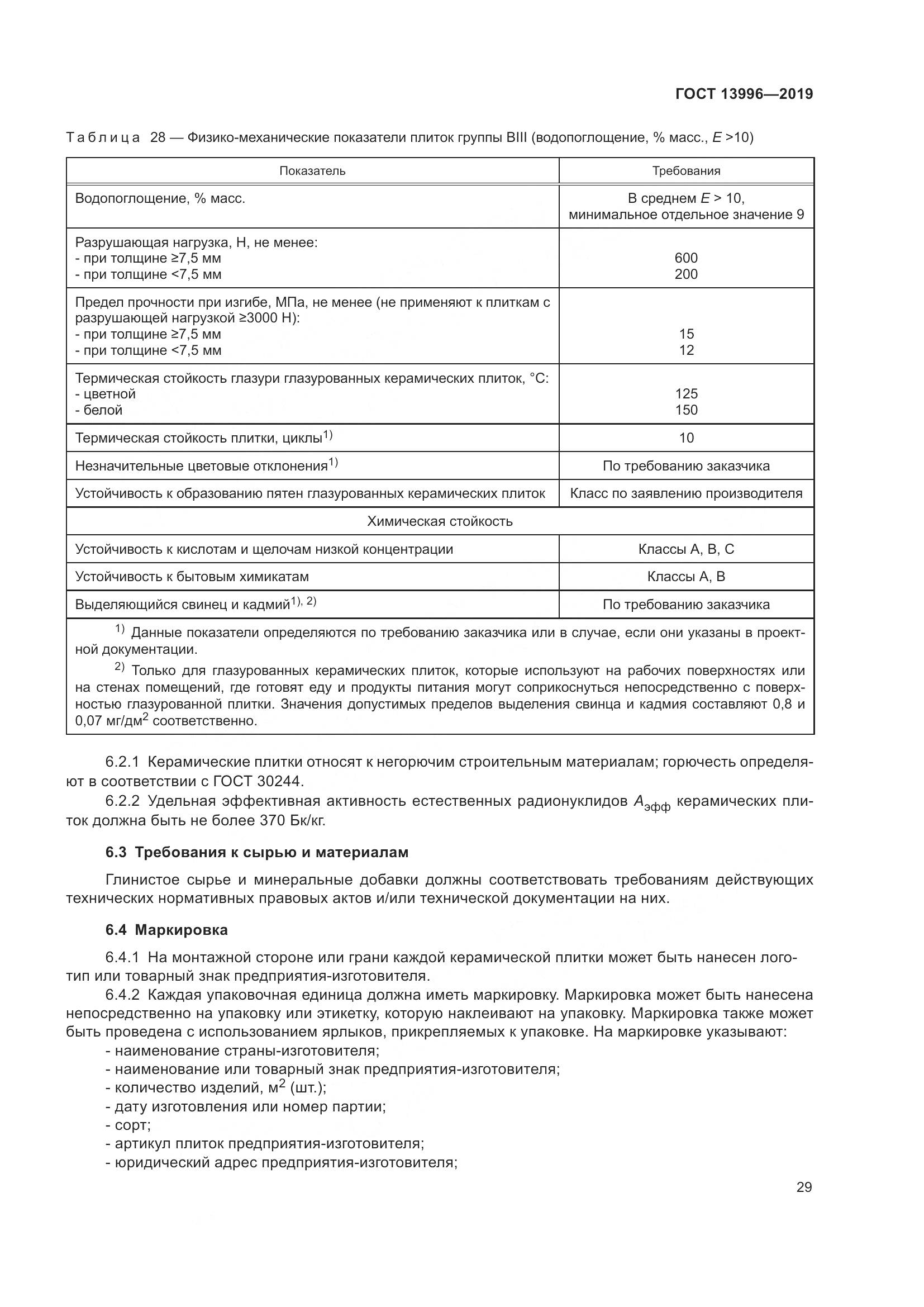 ГОСТ  13996-2019, страница 34