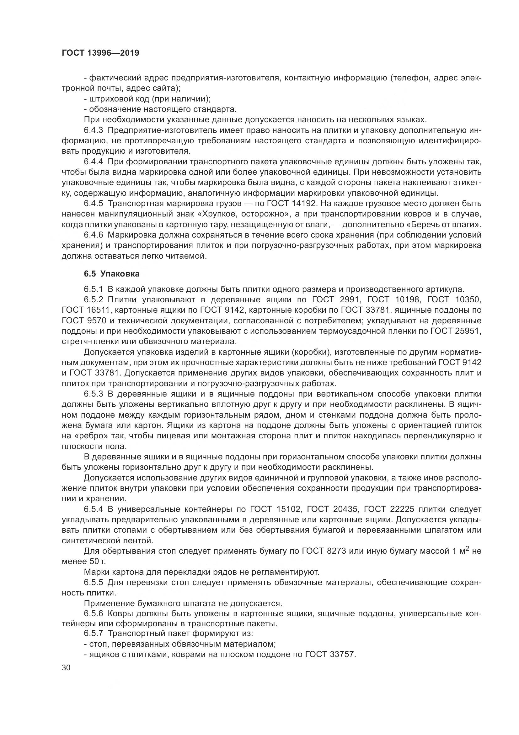 ГОСТ  13996-2019, страница 35