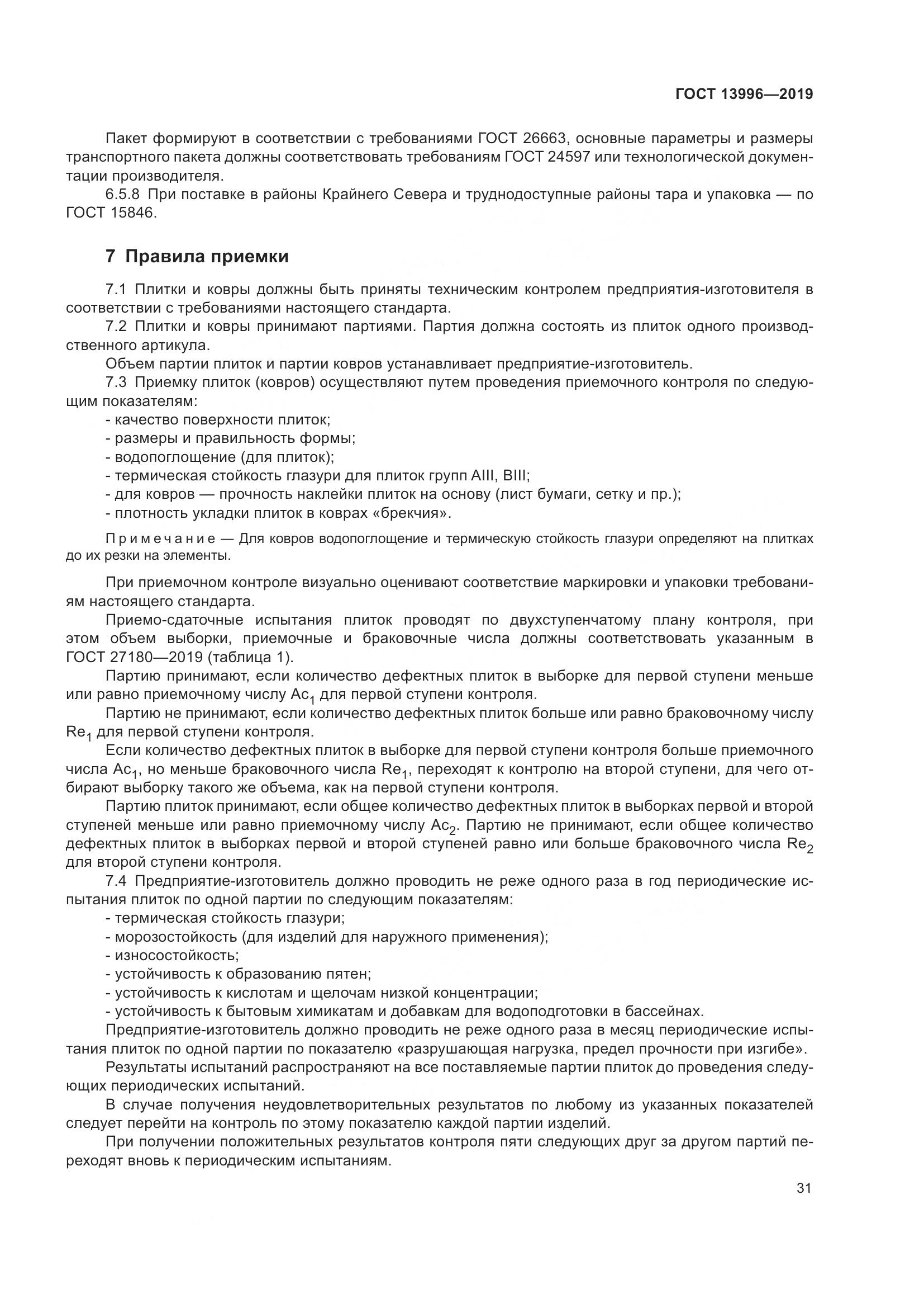 ГОСТ  13996-2019, страница 36