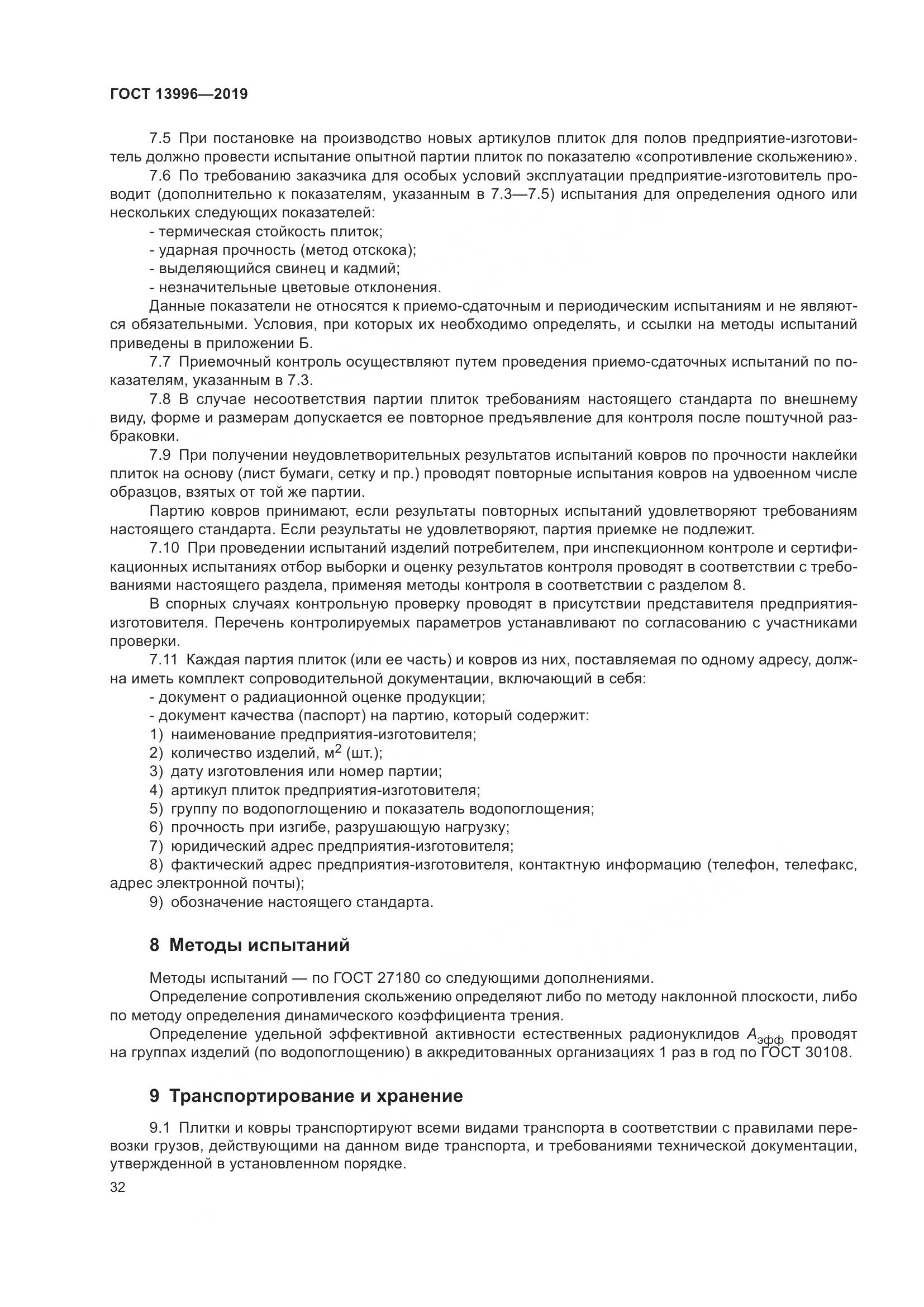ГОСТ  13996-2019, страница 37