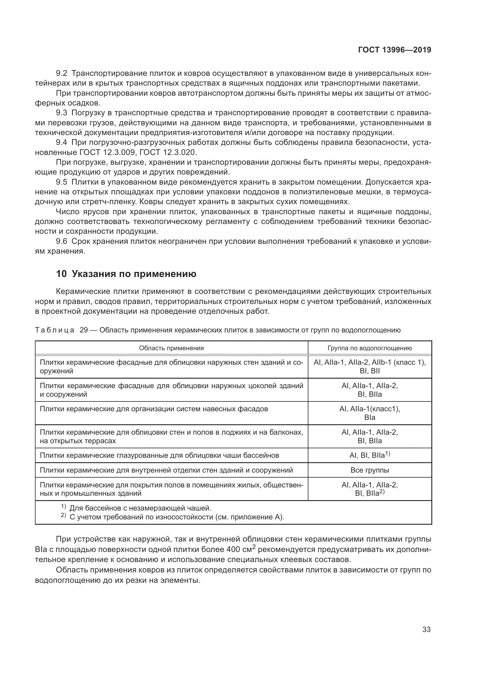 ГОСТ  13996-2019, страница 38