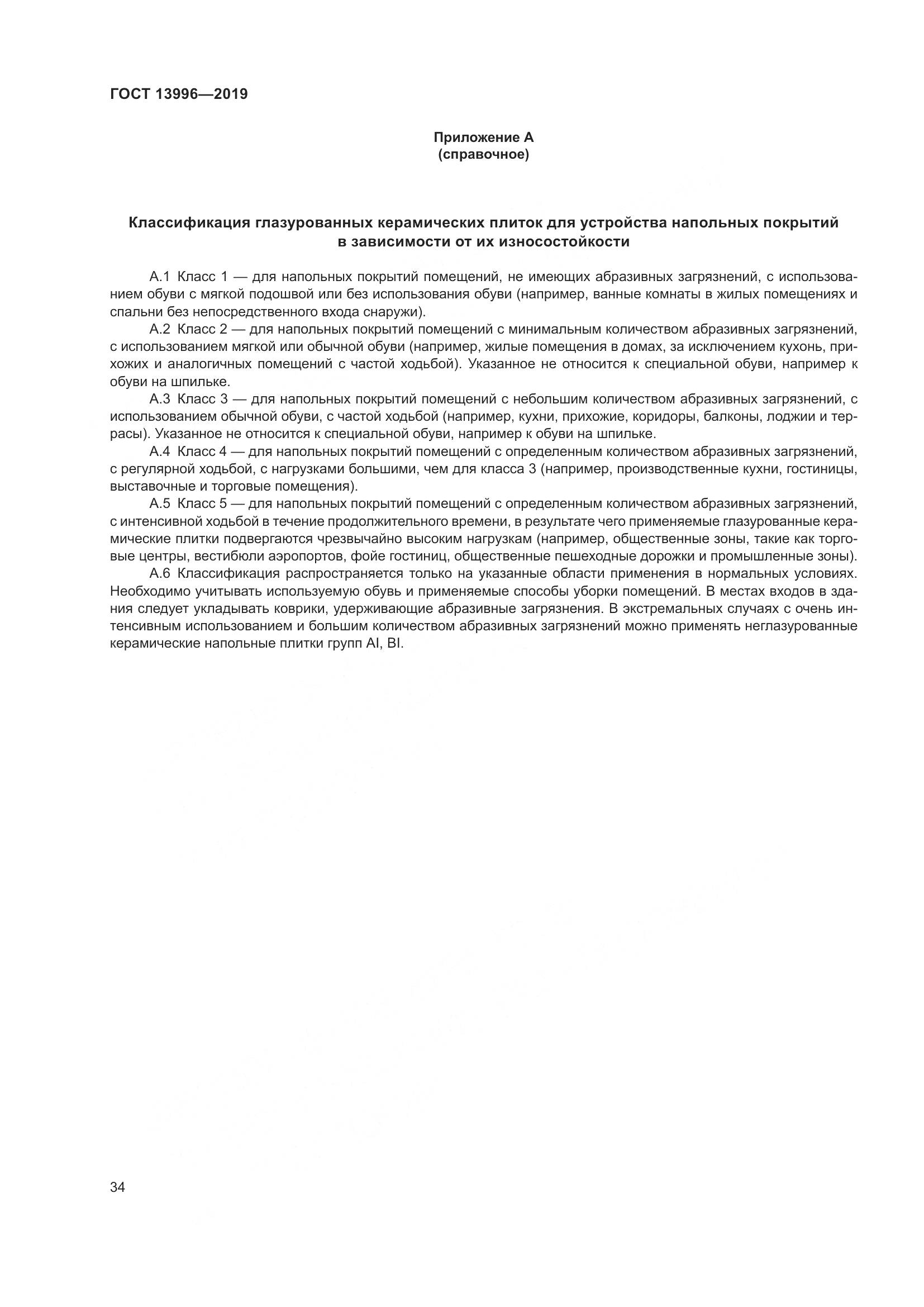 ГОСТ  13996-2019, страница 39