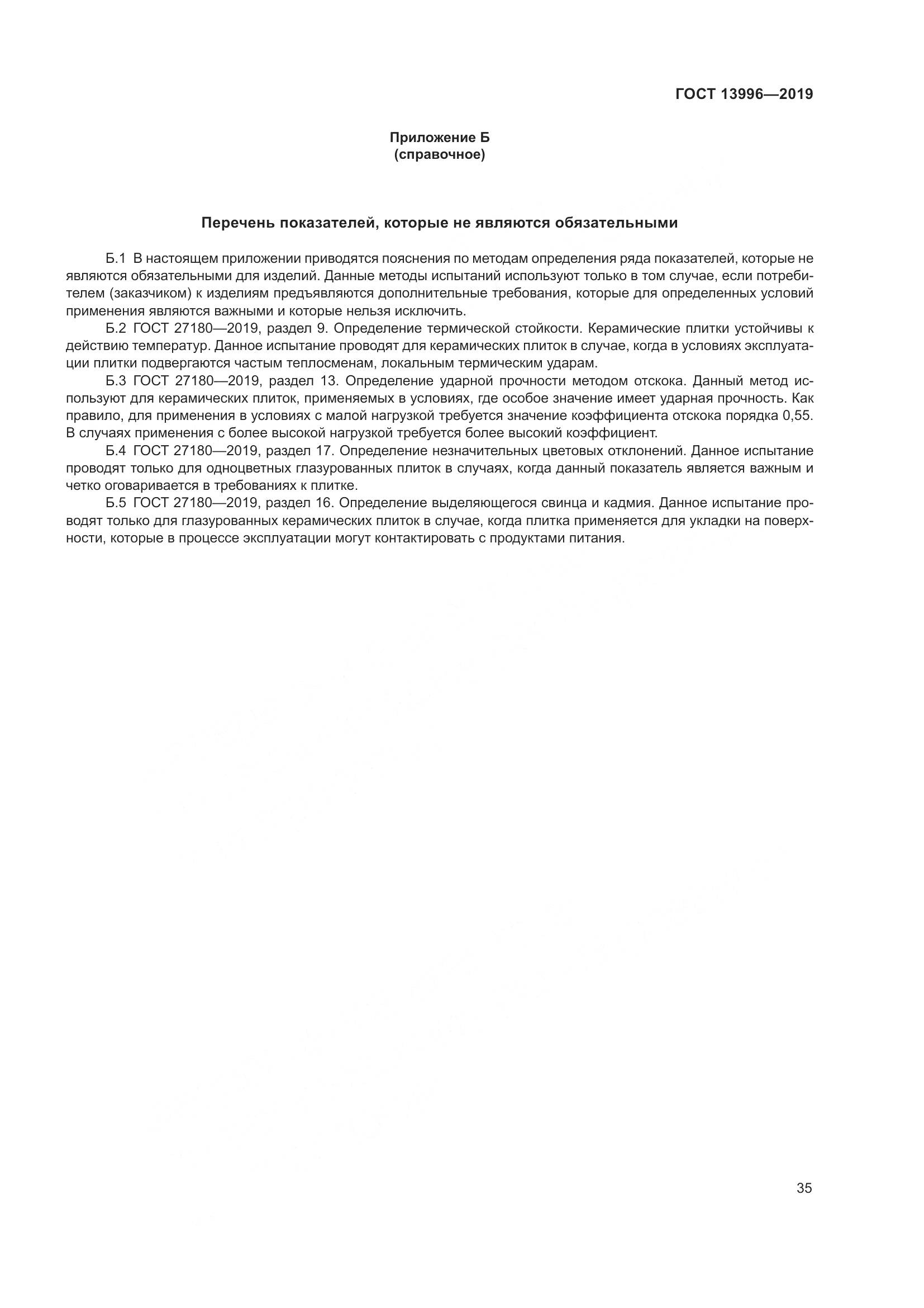 ГОСТ  13996-2019, страница 40