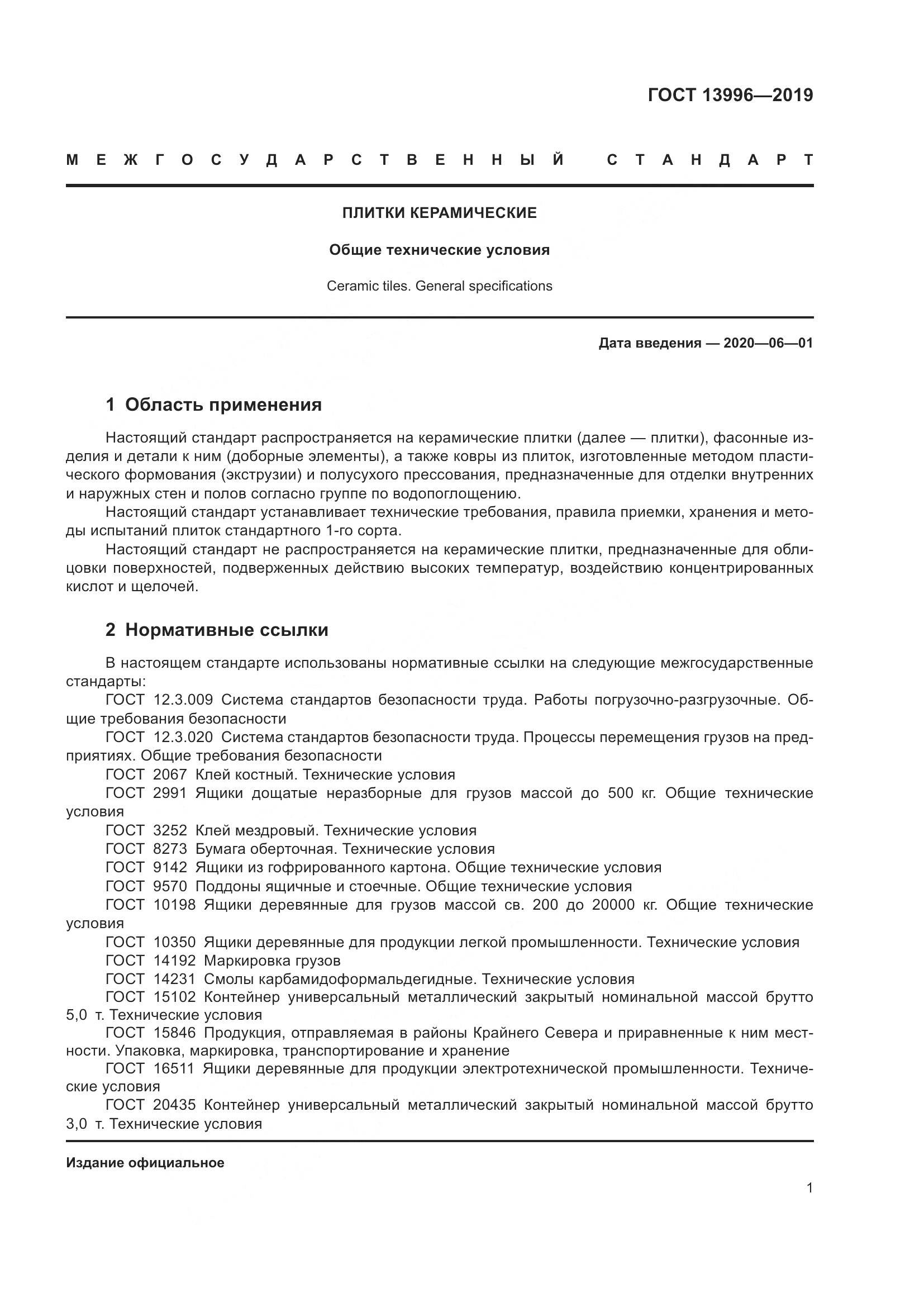 ГОСТ  13996-2019, страница 6