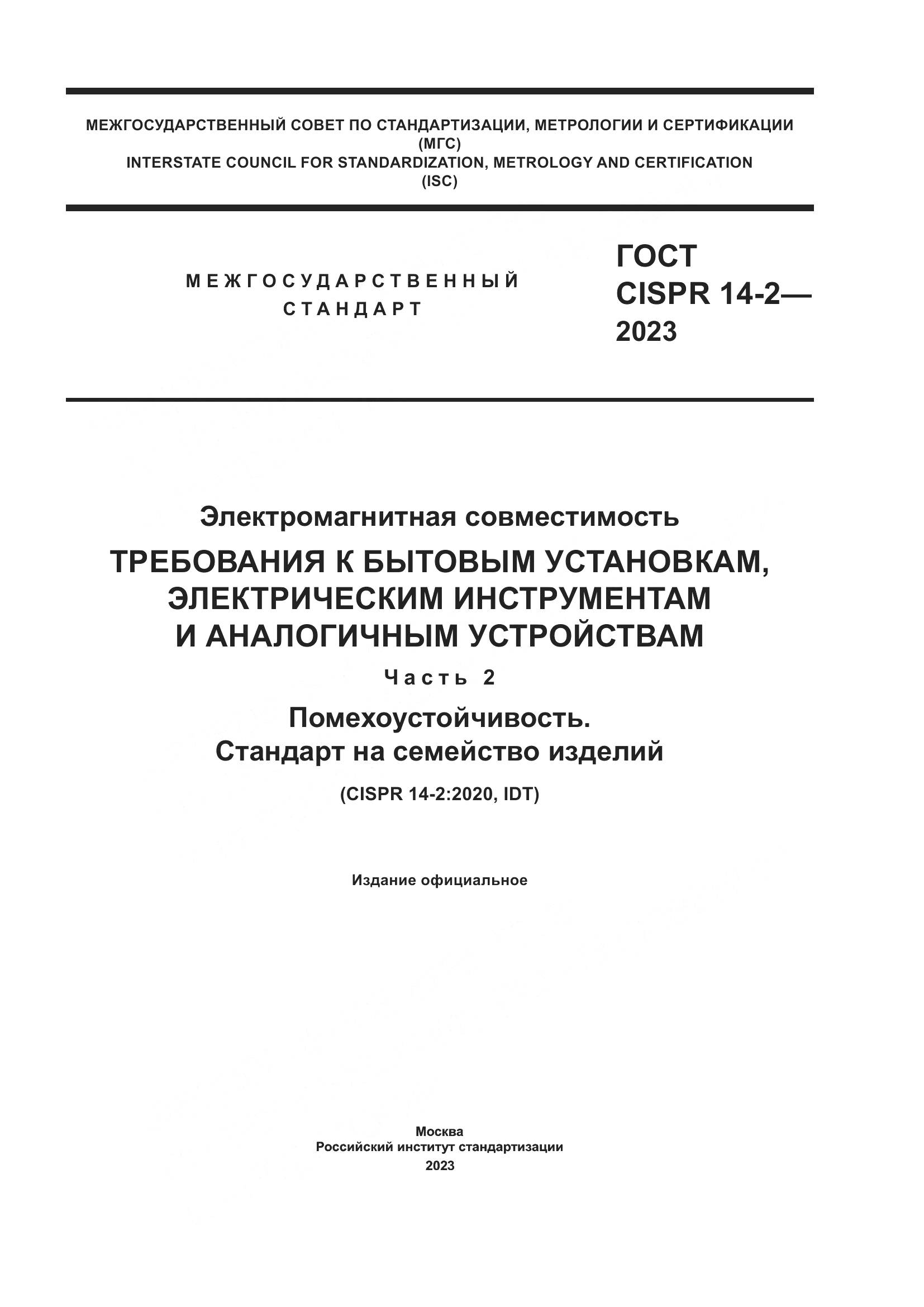 ГОСТ CISPR 14-2-2023, страница 1
