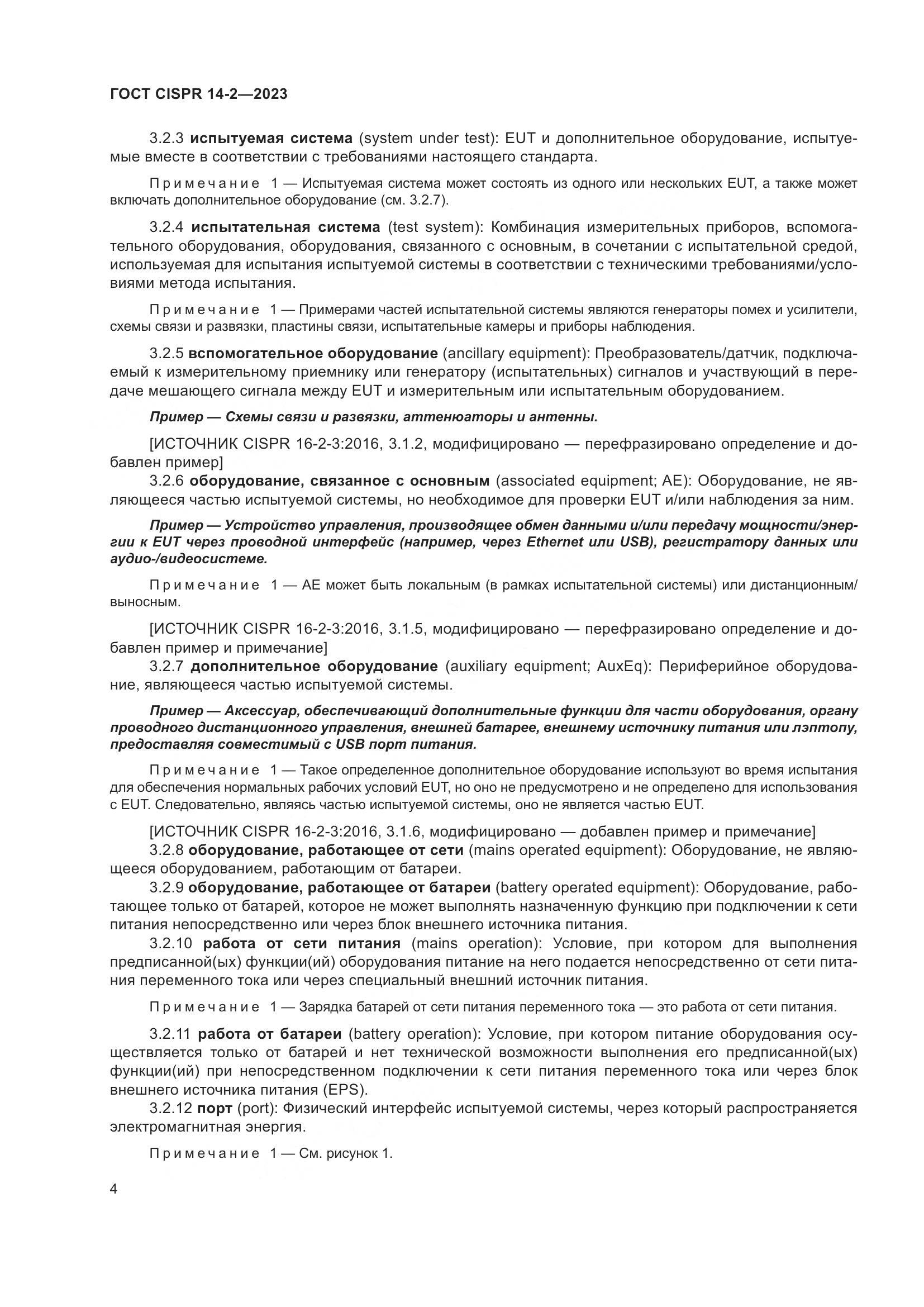 ГОСТ CISPR 14-2-2023, страница 10