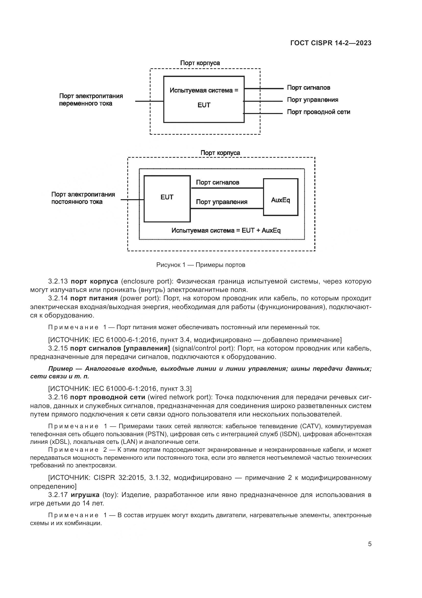 ГОСТ CISPR 14-2-2023, страница 11