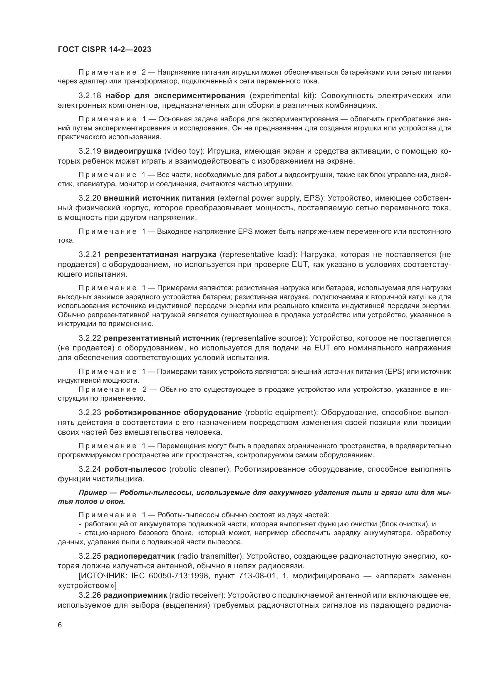 ГОСТ CISPR 14-2-2023, страница 12