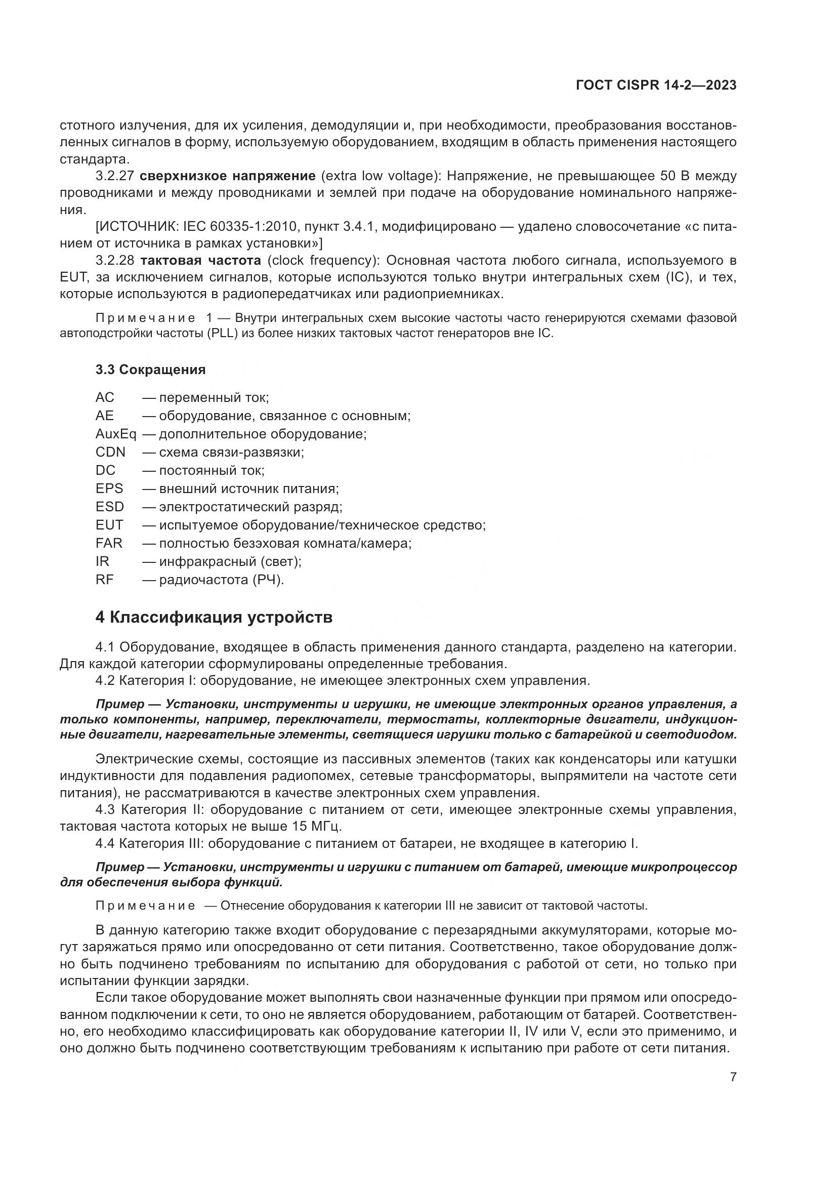 ГОСТ CISPR 14-2-2023, страница 13