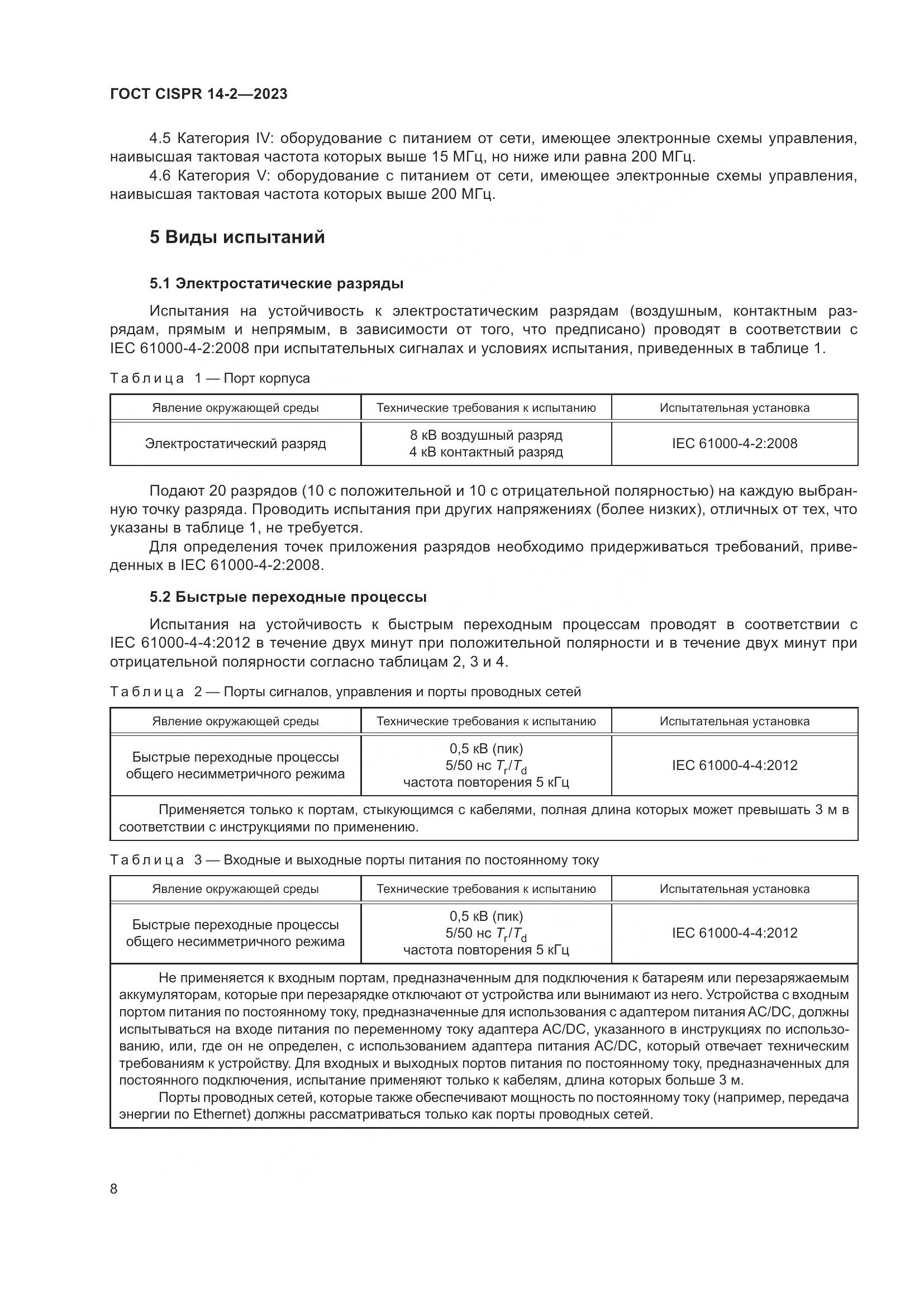 ГОСТ CISPR 14-2-2023, страница 14
