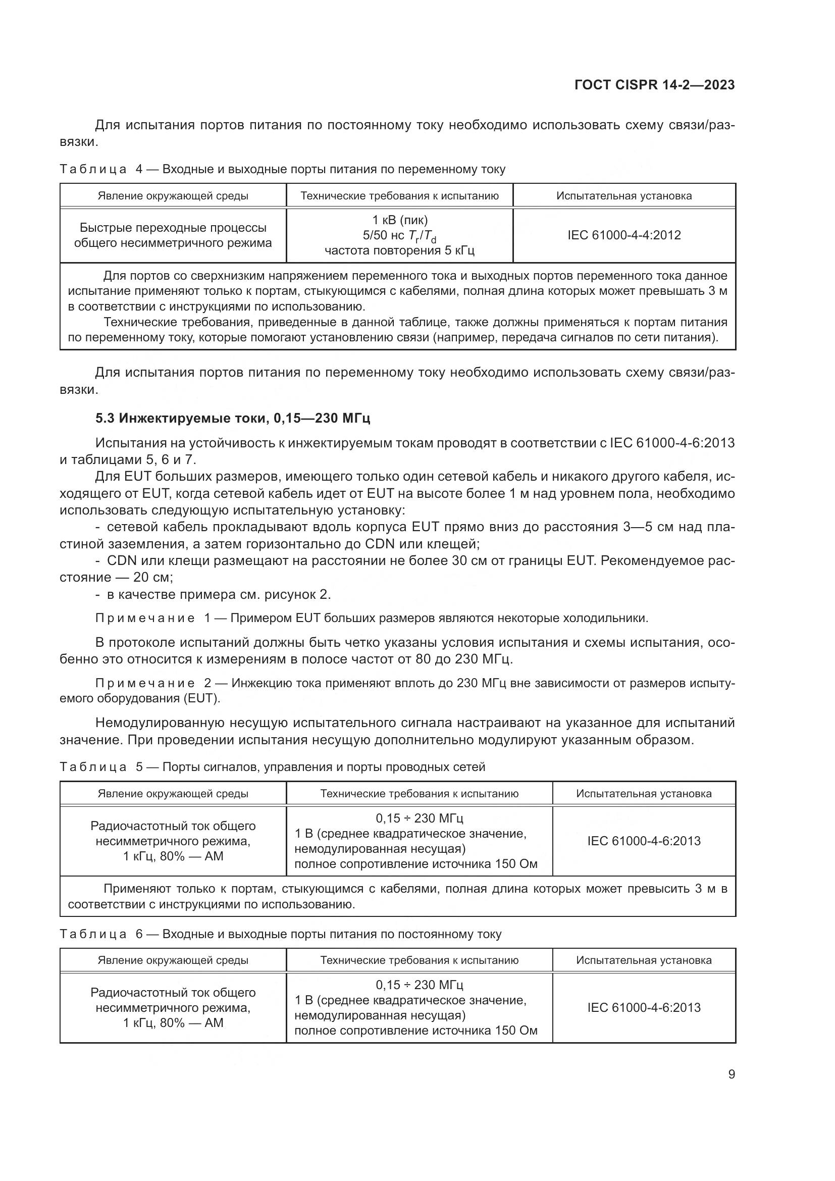 ГОСТ CISPR 14-2-2023, страница 15