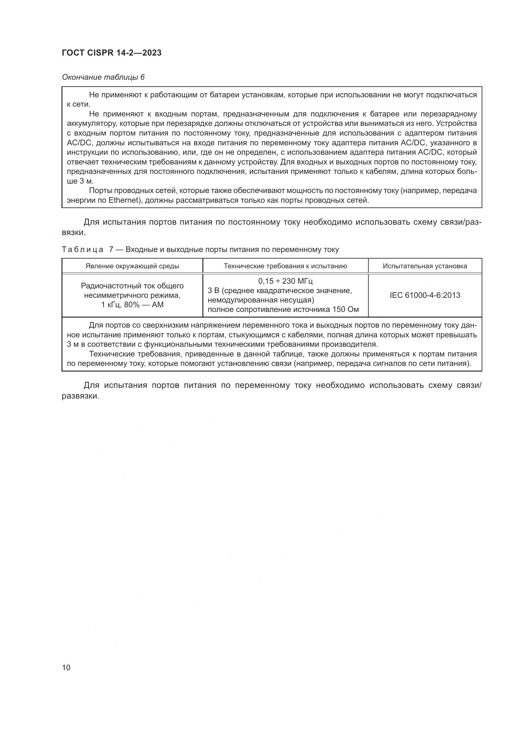 ГОСТ CISPR 14-2-2023, страница 16