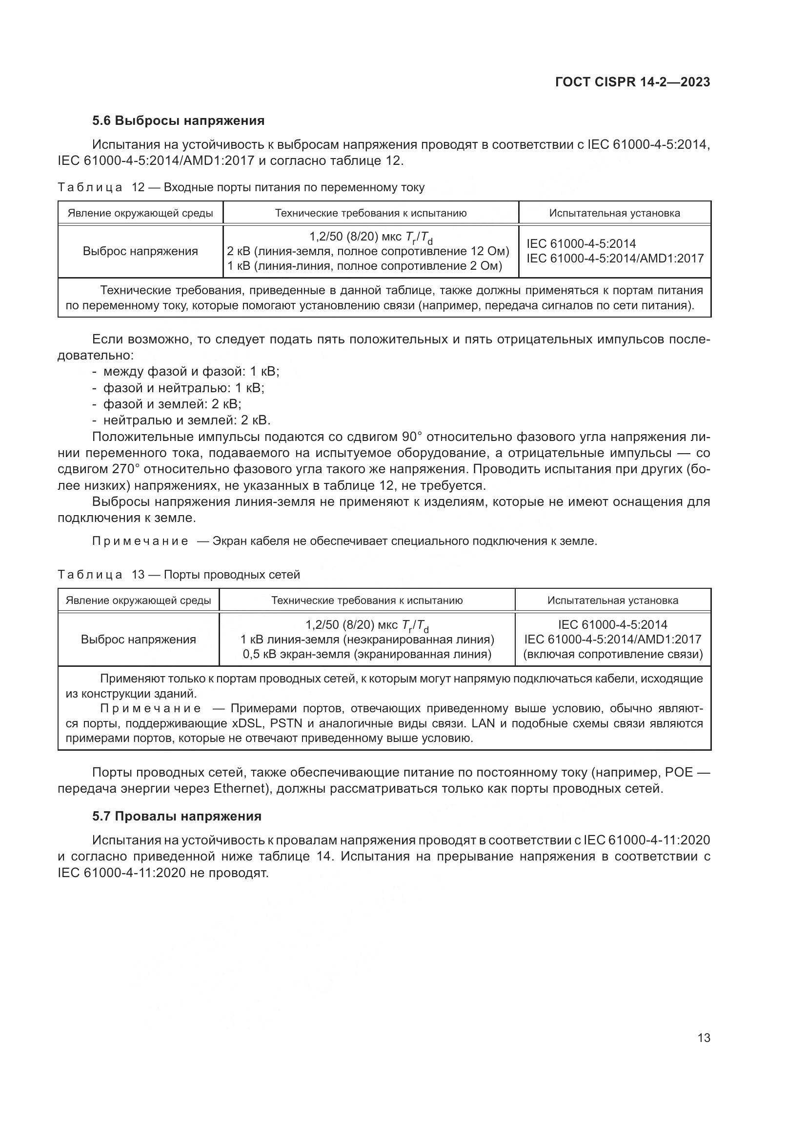 ГОСТ CISPR 14-2-2023, страница 19