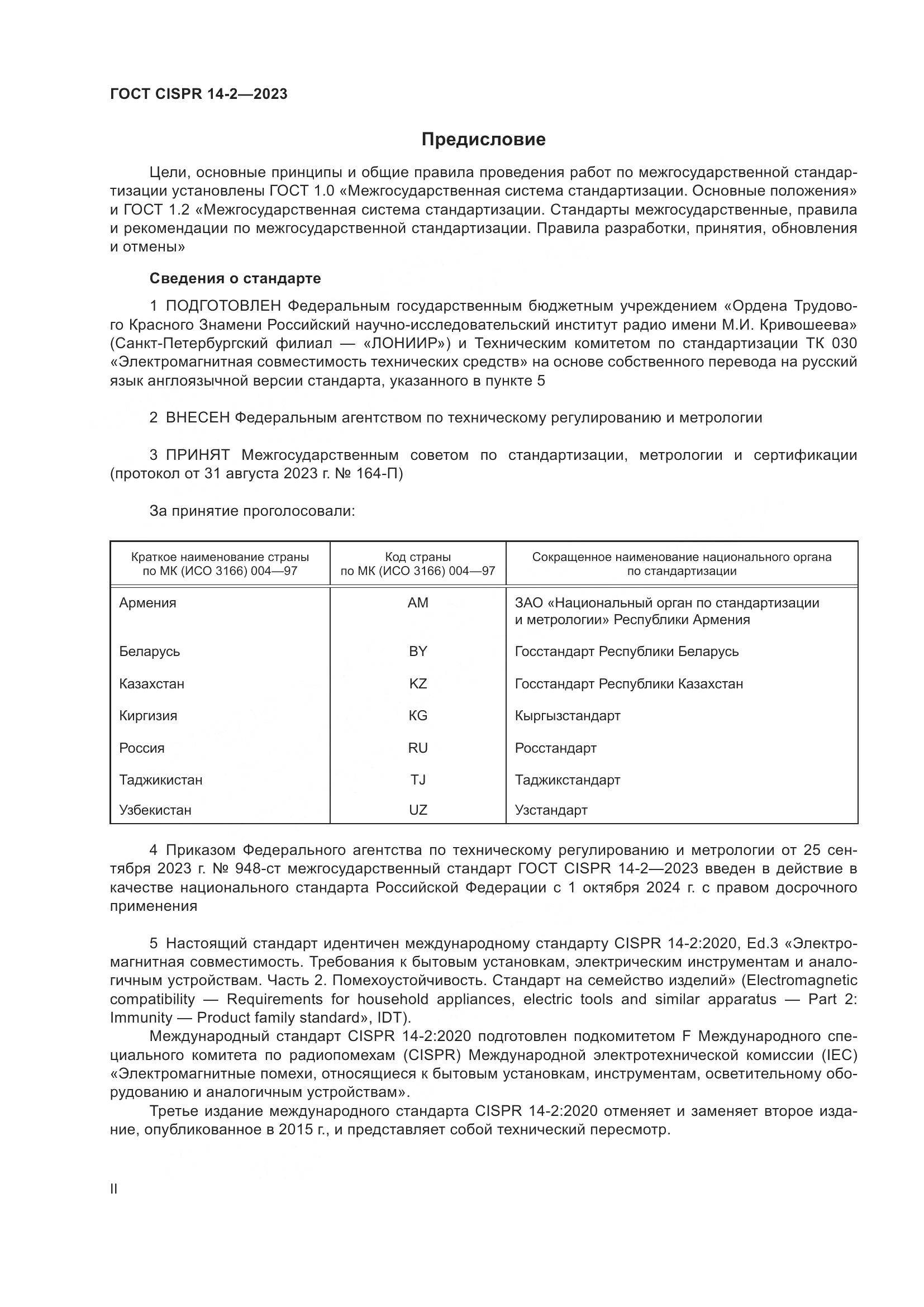 ГОСТ CISPR 14-2-2023, страница 2